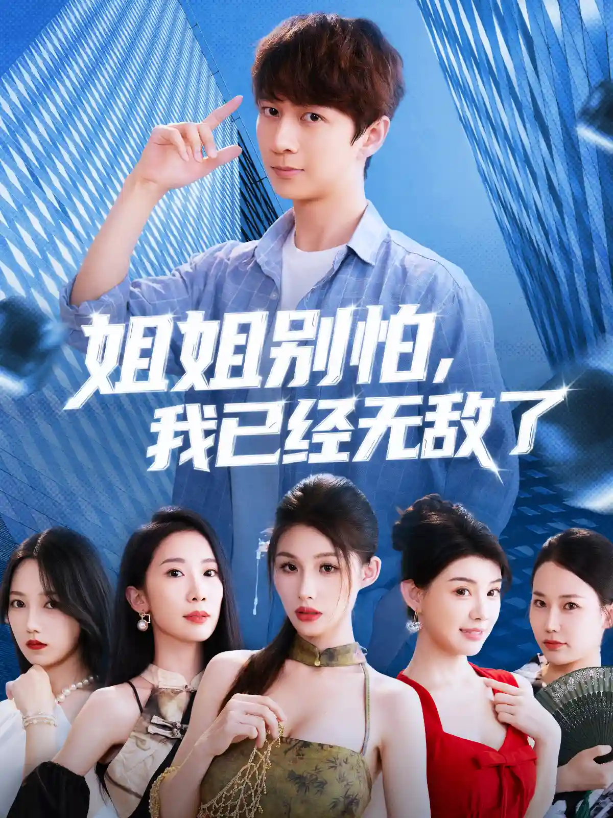 姐姐别怕我已经无敌了