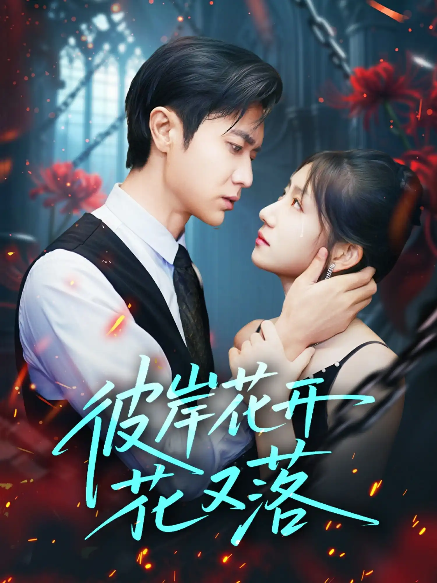 彼岸花开花又落