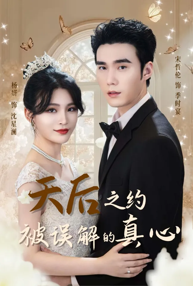 天后之约被误解的真心