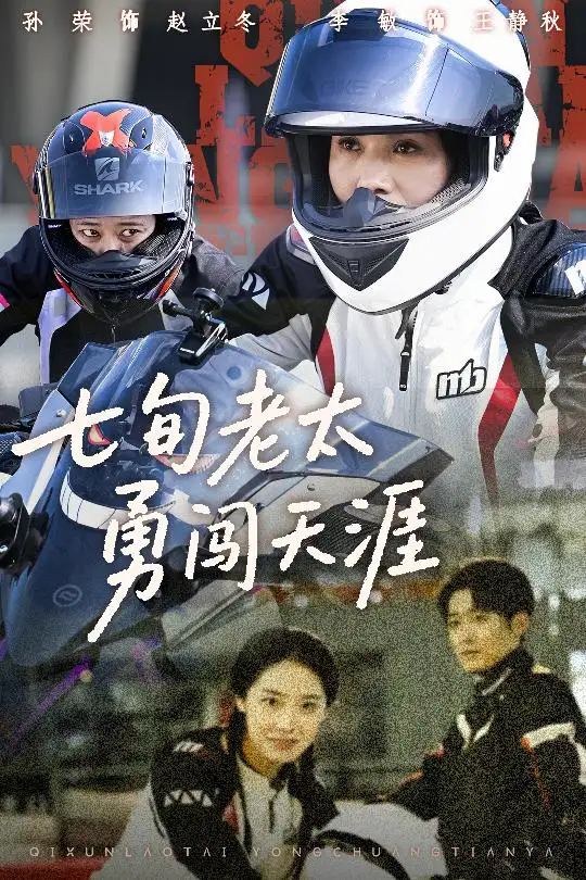 七旬老太勇闯天涯