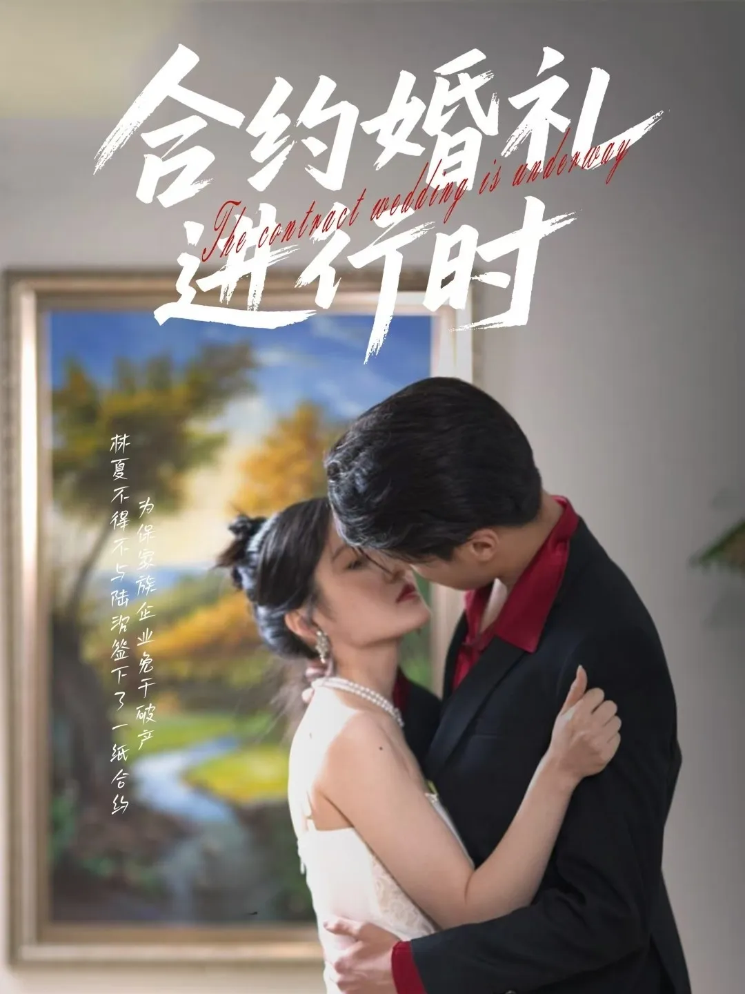合约婚礼进行时
