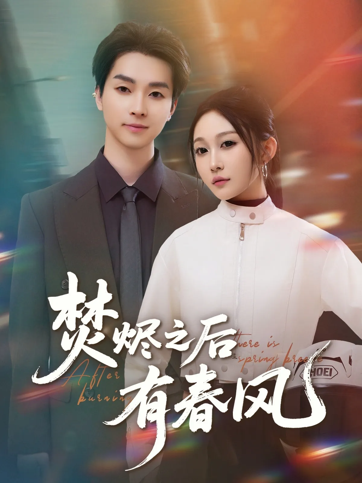 焚烬之后有春风