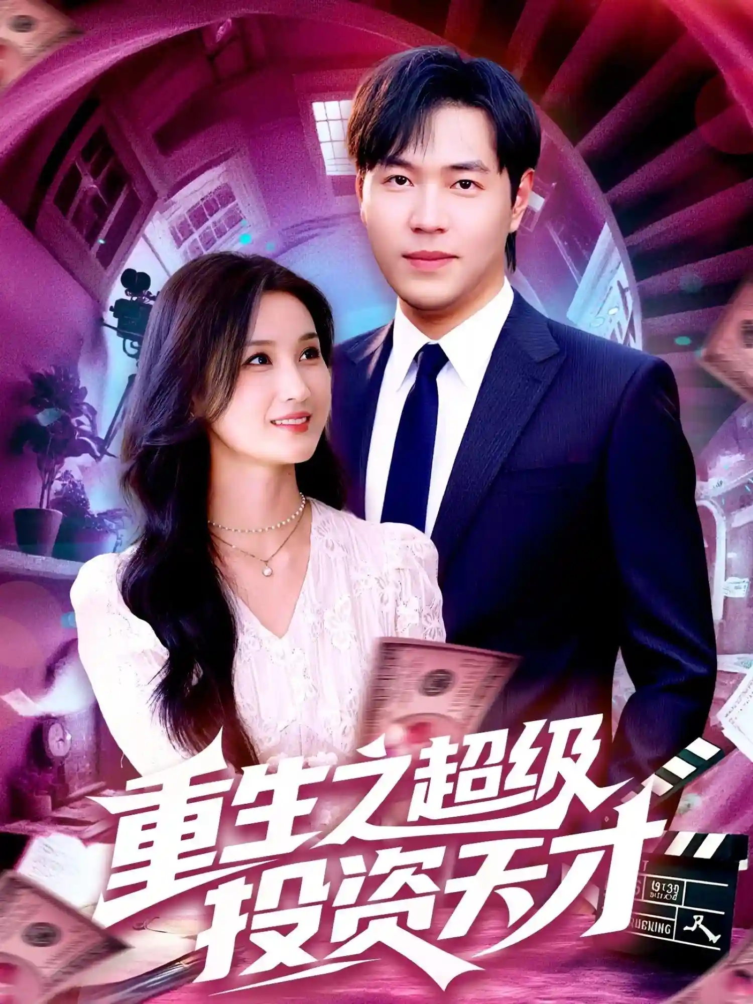 重生之超级投资天才