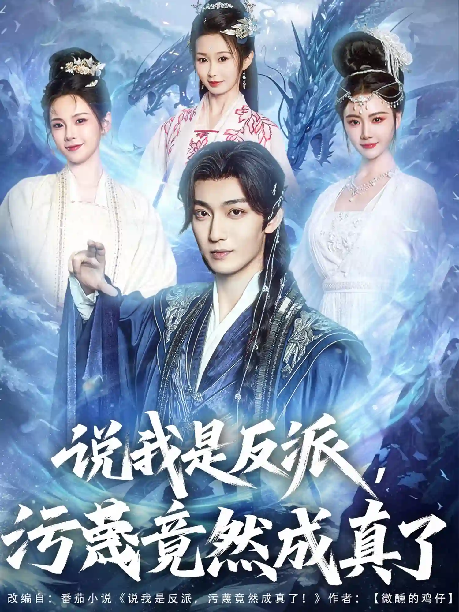 说我是反派污蔑竟然成真了