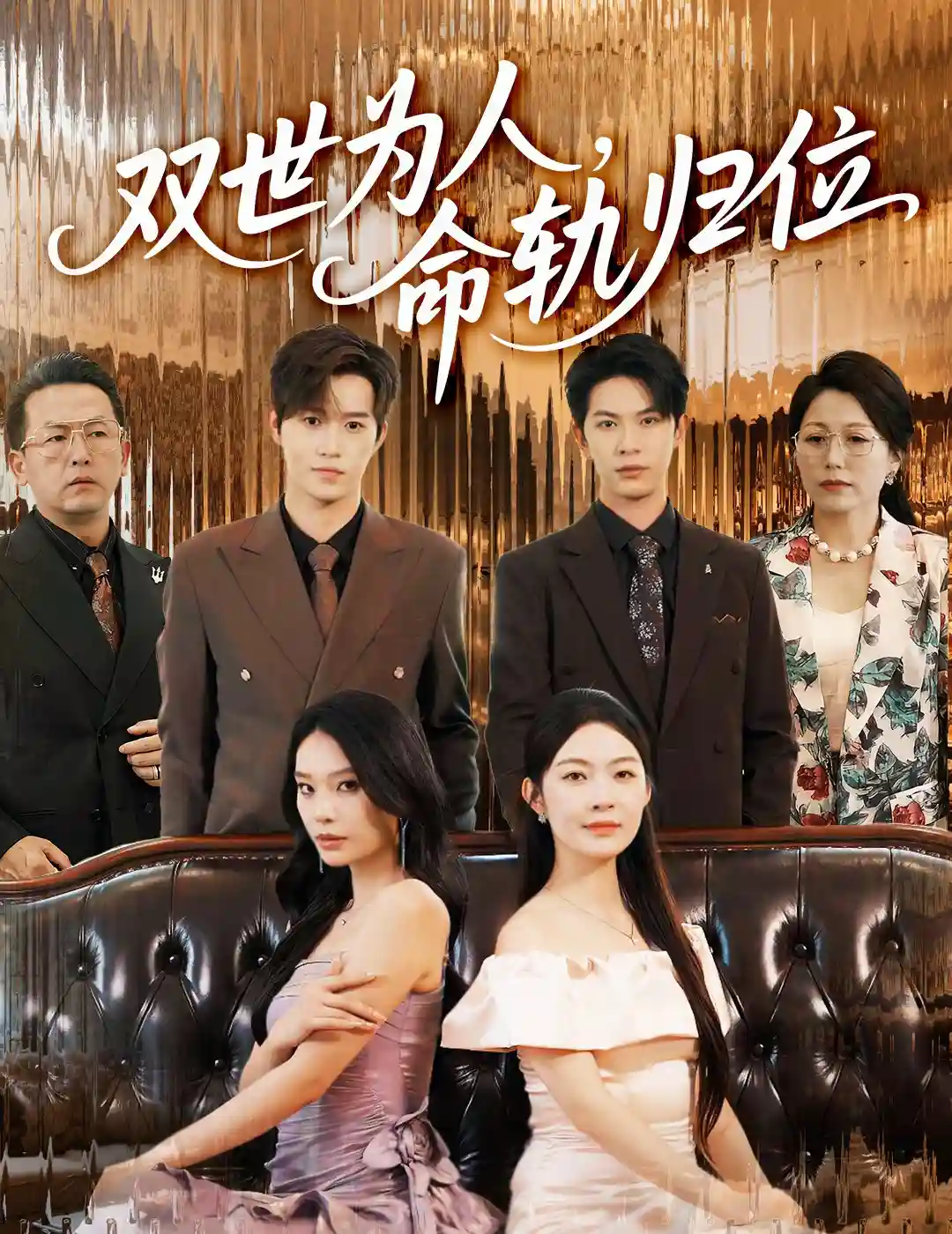 双世为人命轨归位