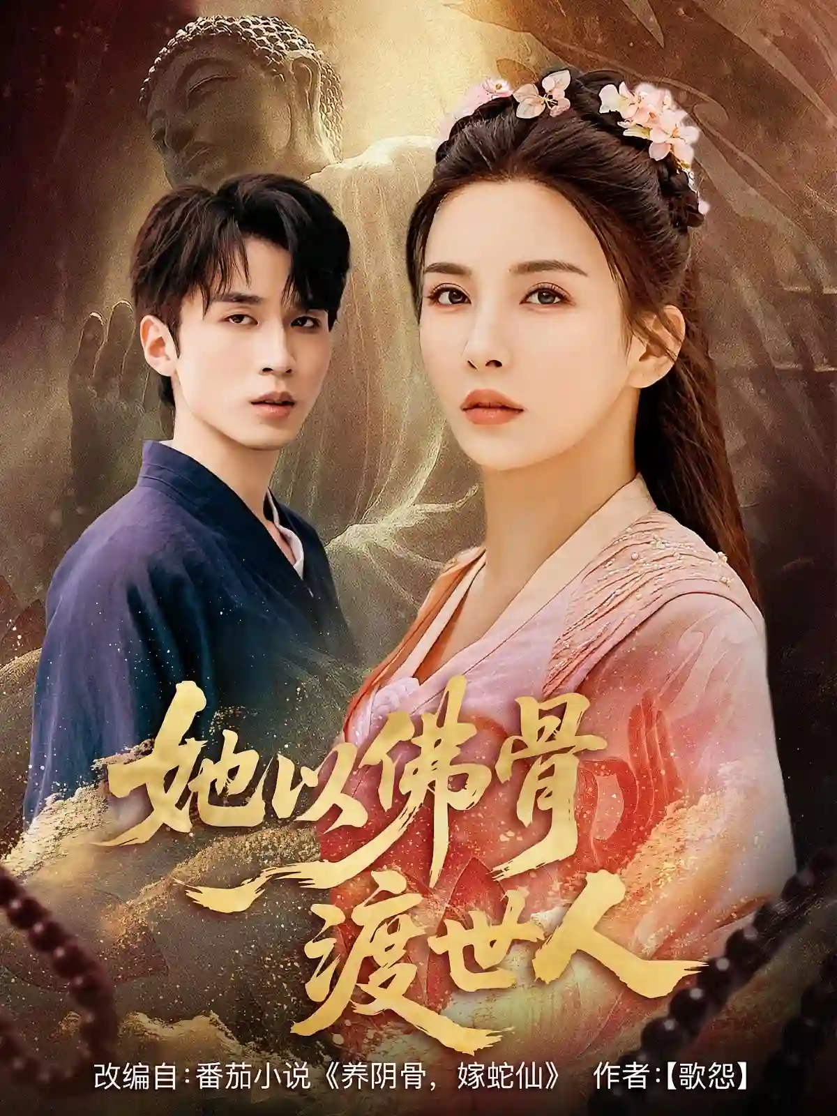 她以佛骨渡世人