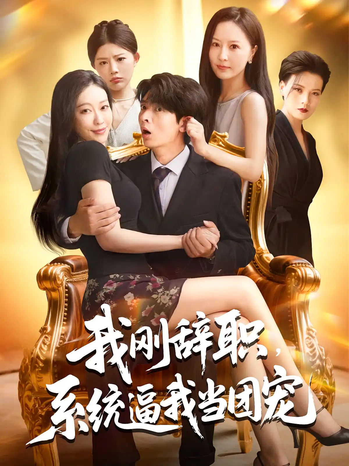 我刚辞职系统逼我当团宠