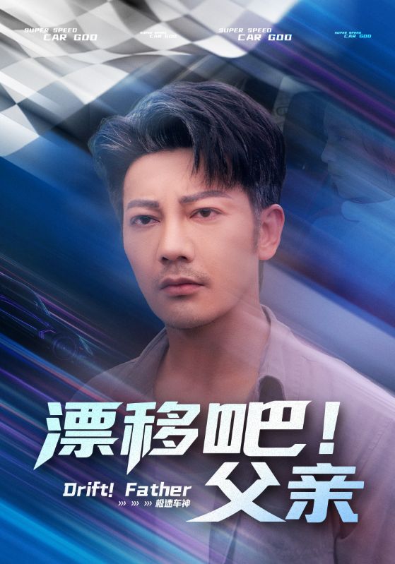漂移吧！父亲