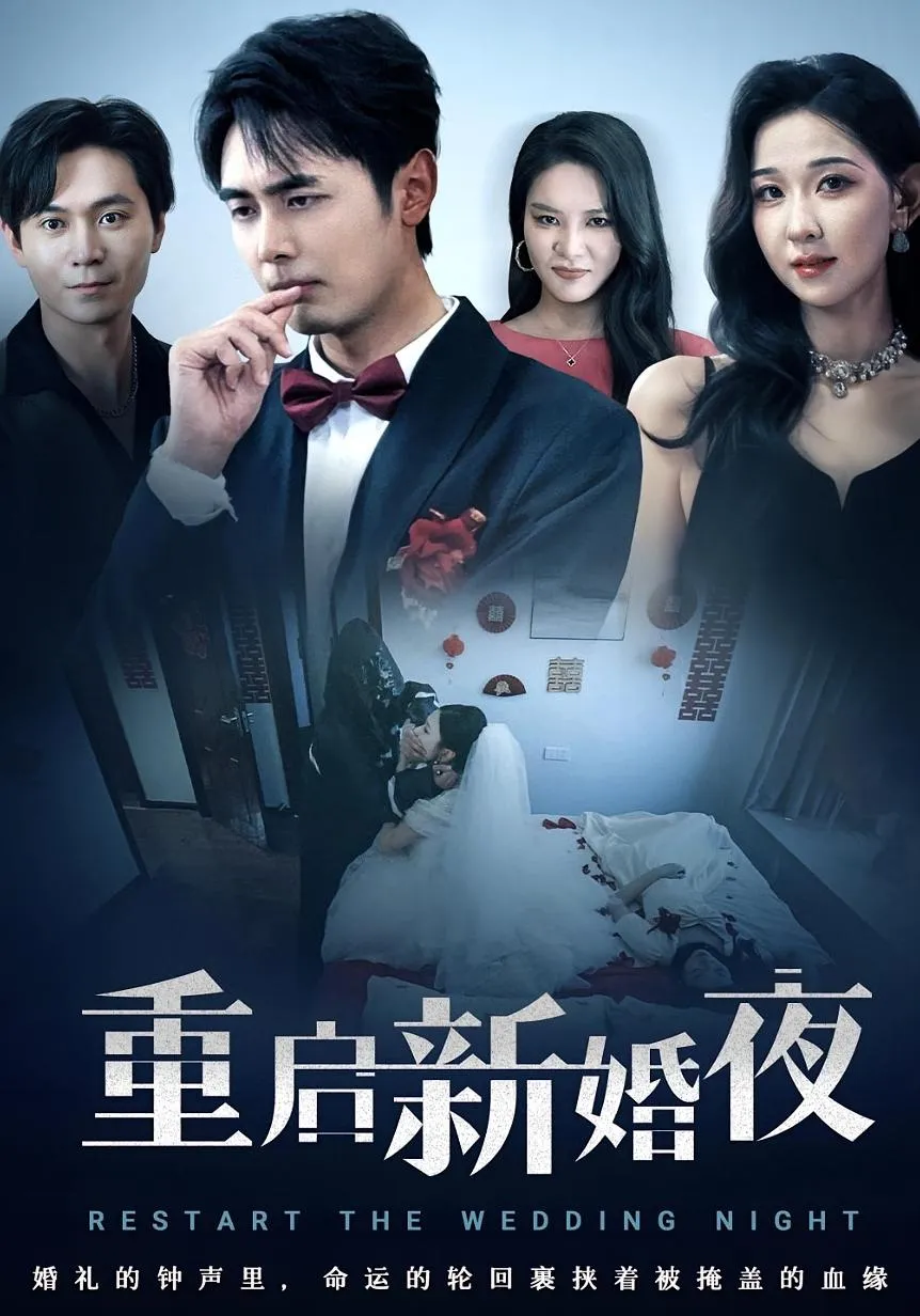 重启新婚夜