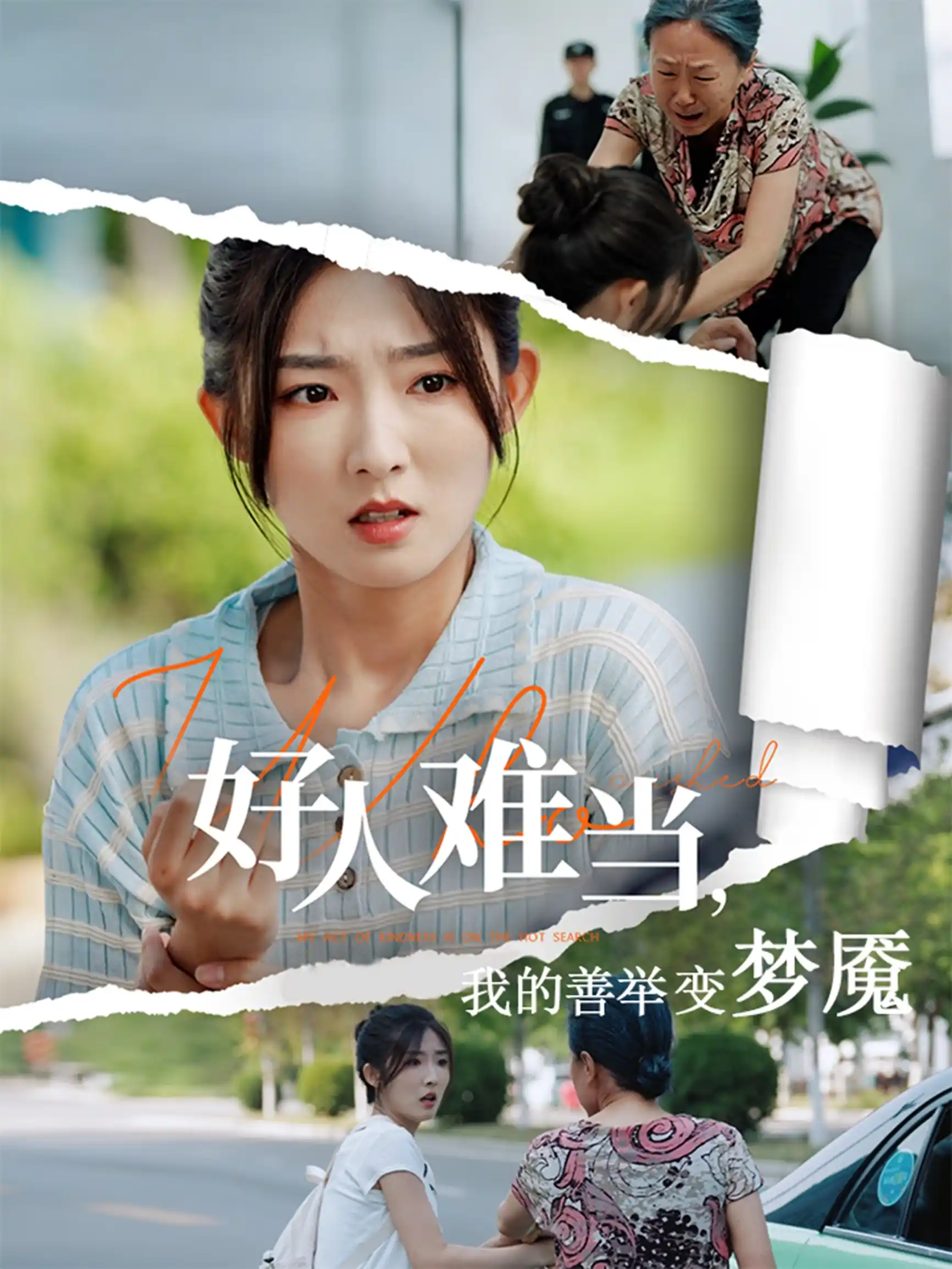 好人难当我的善举变梦魇