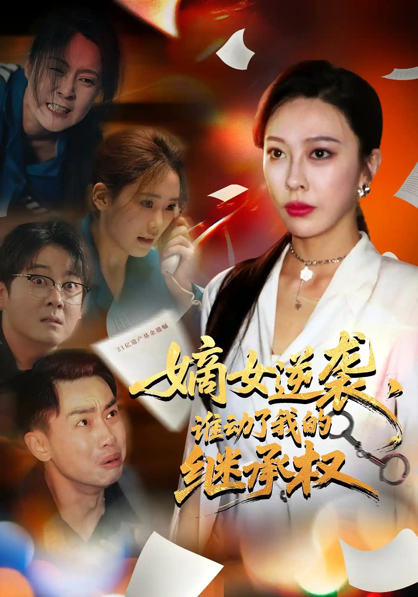 嫡女逆袭谁动了我的继承权