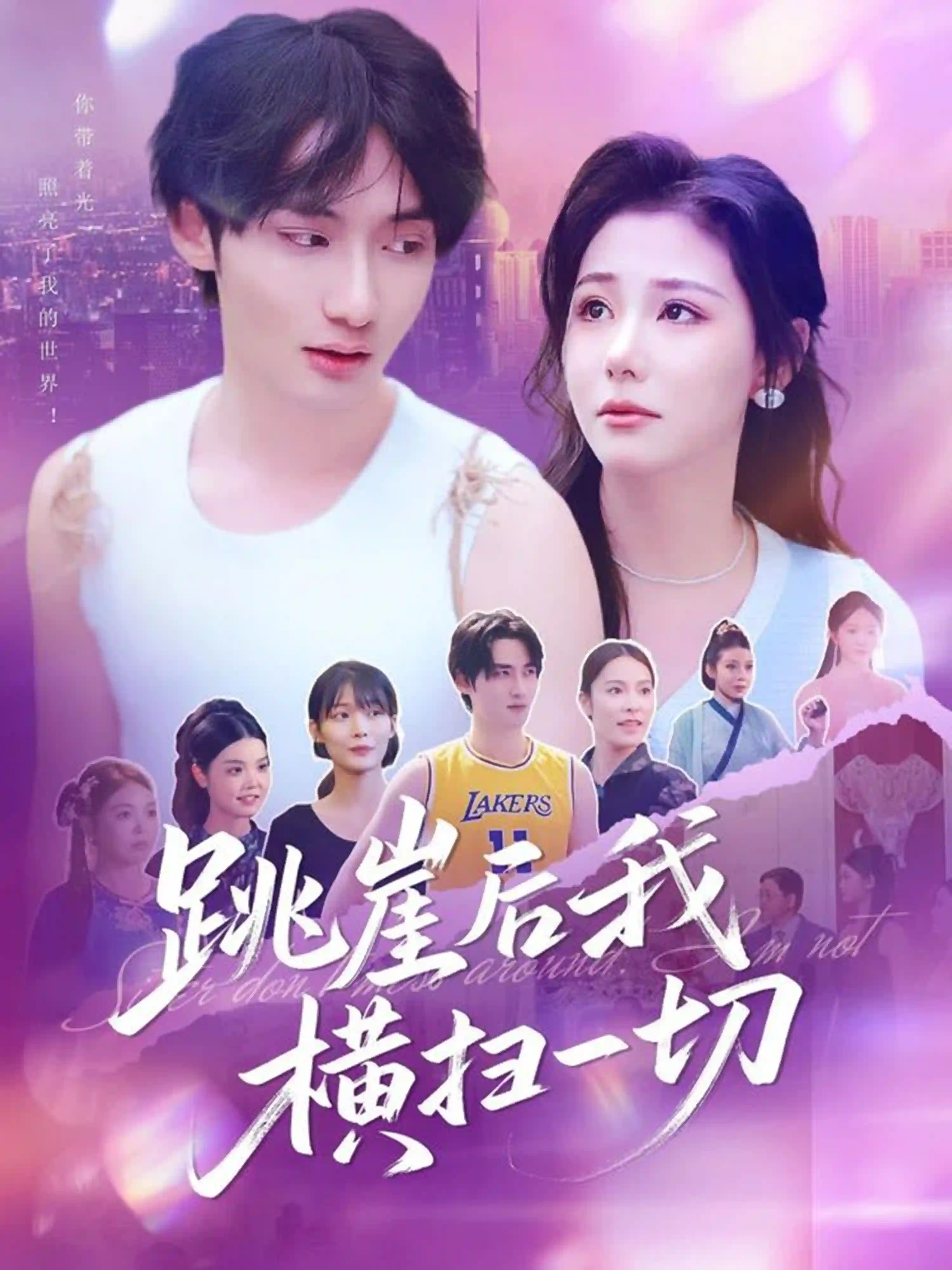 跳崖后我横扫一切