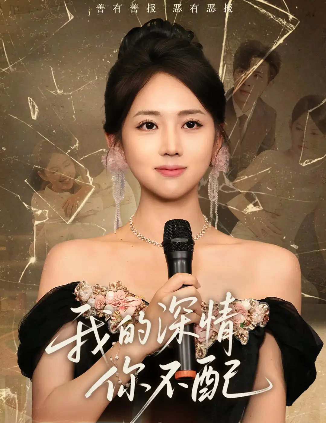 我的深情你不配