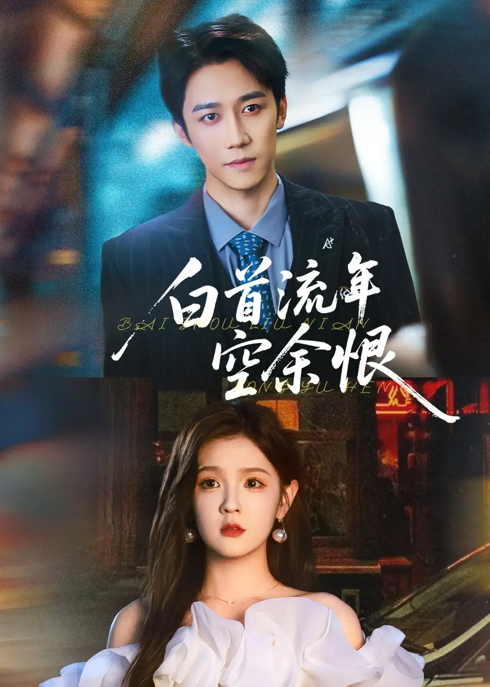 白首流年空余恨