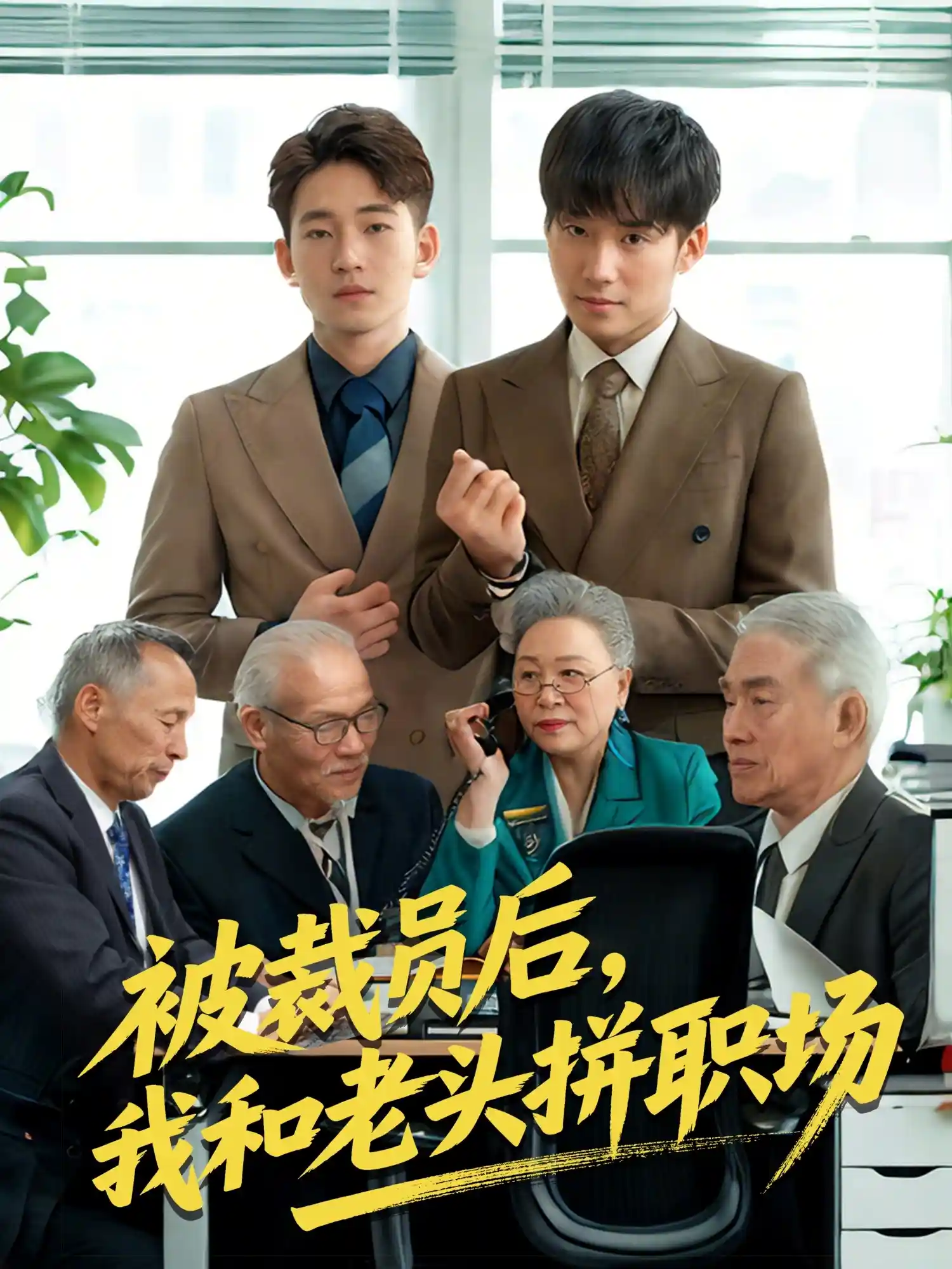 被裁员后我和老头拼职场