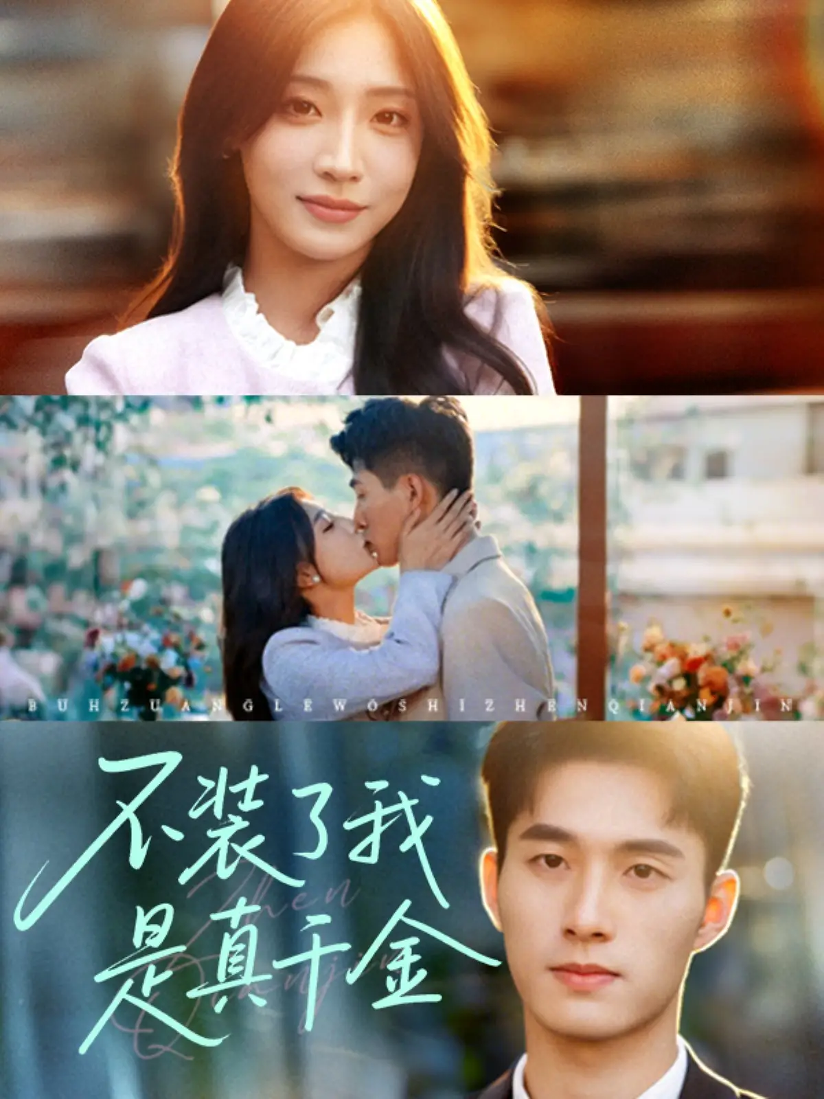 不装了我是真千金