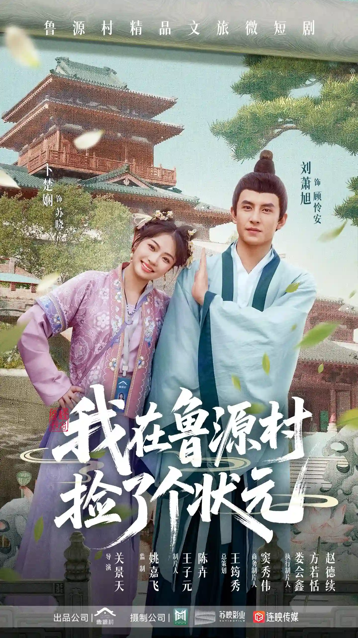 我在鲁源村捡了个状元