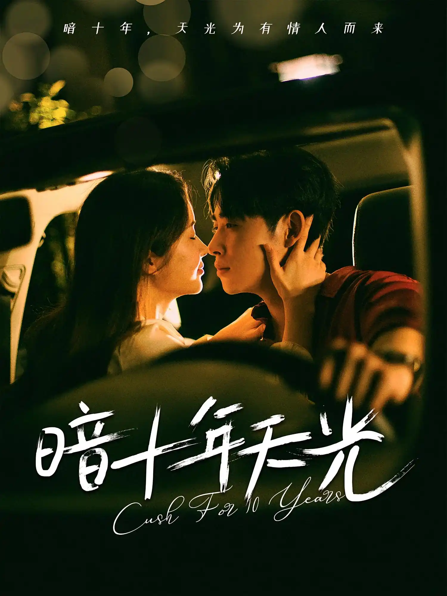 暗十年天光