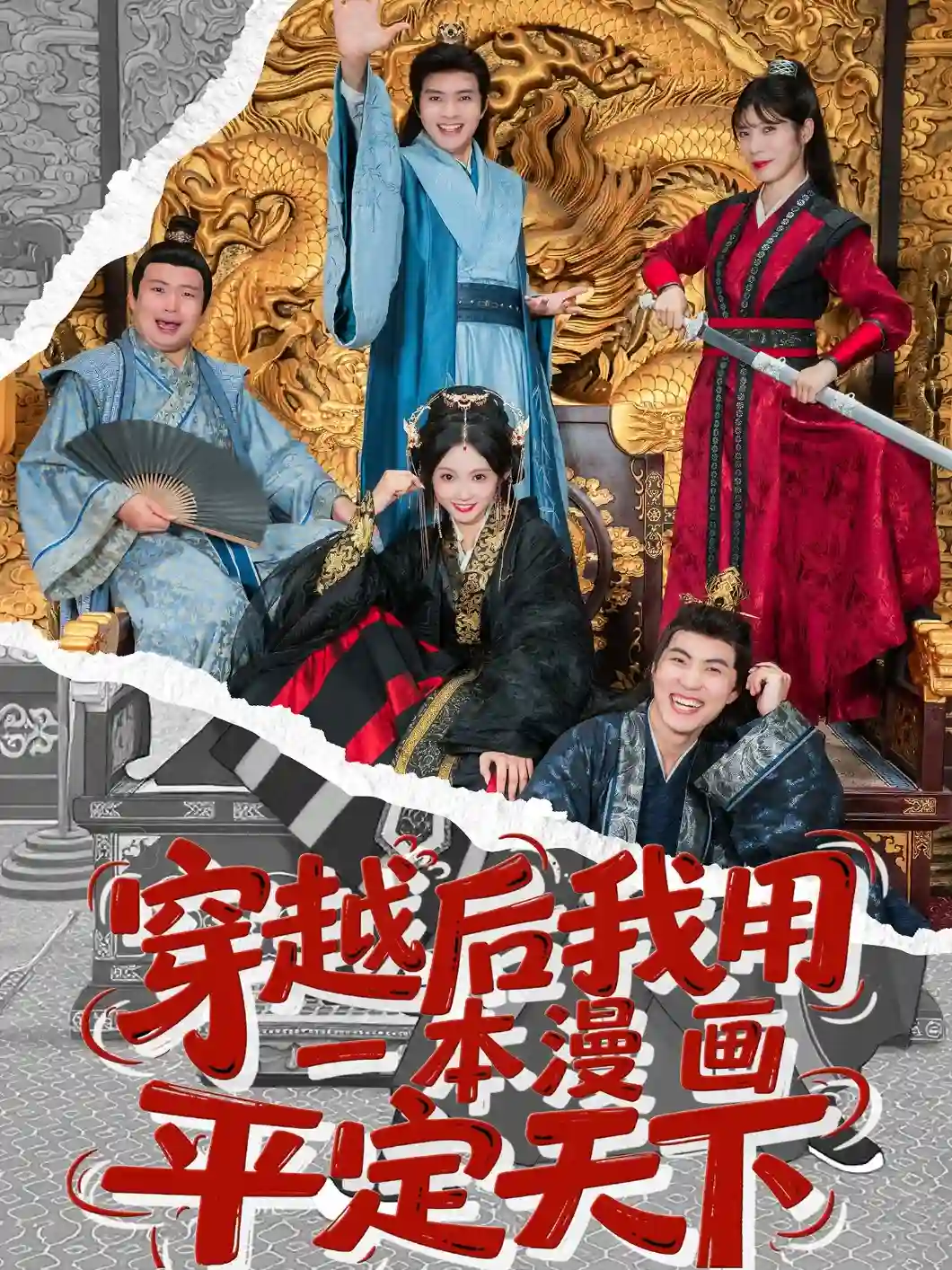 穿越后我用一本漫画平定天下