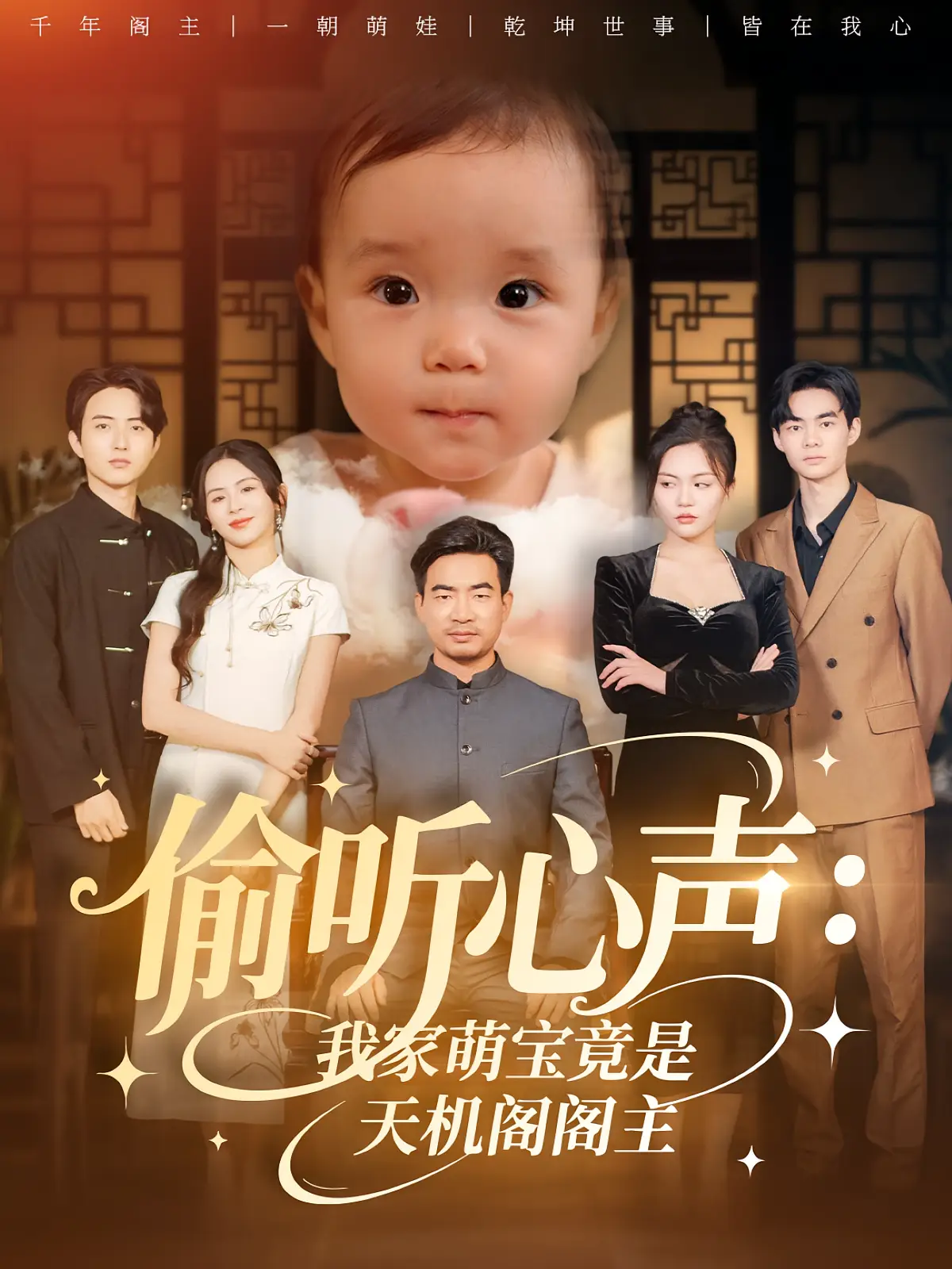 偷听心声我家萌宝竟是天机阁阁主