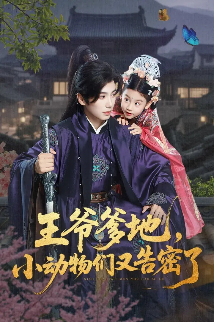 王爷爹地小动物们又告密了