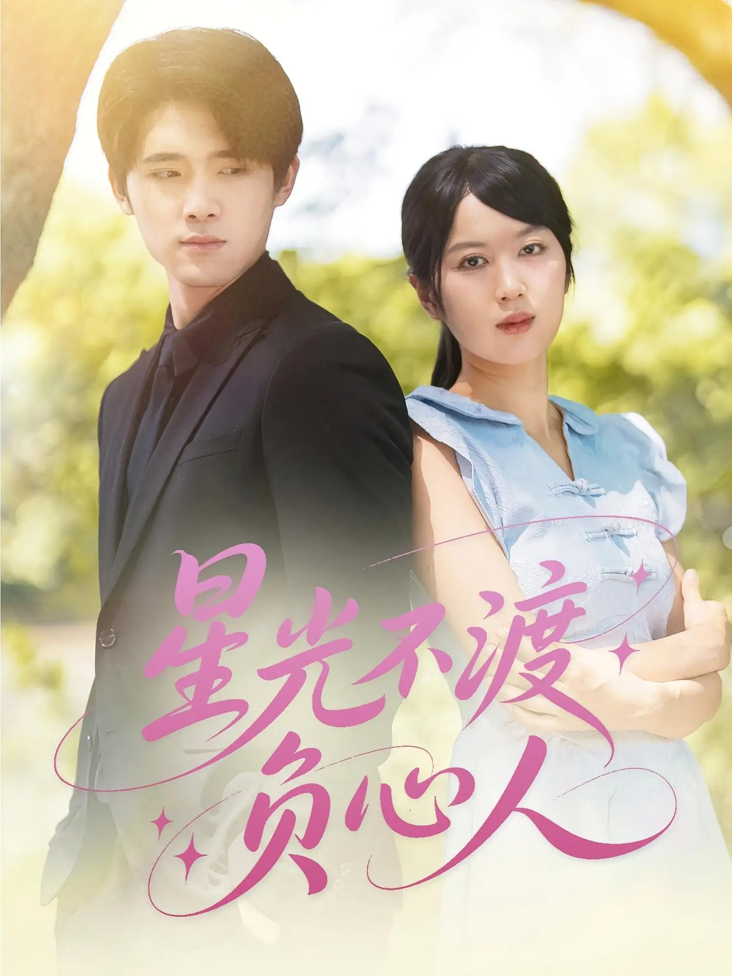 星光不渡负心人