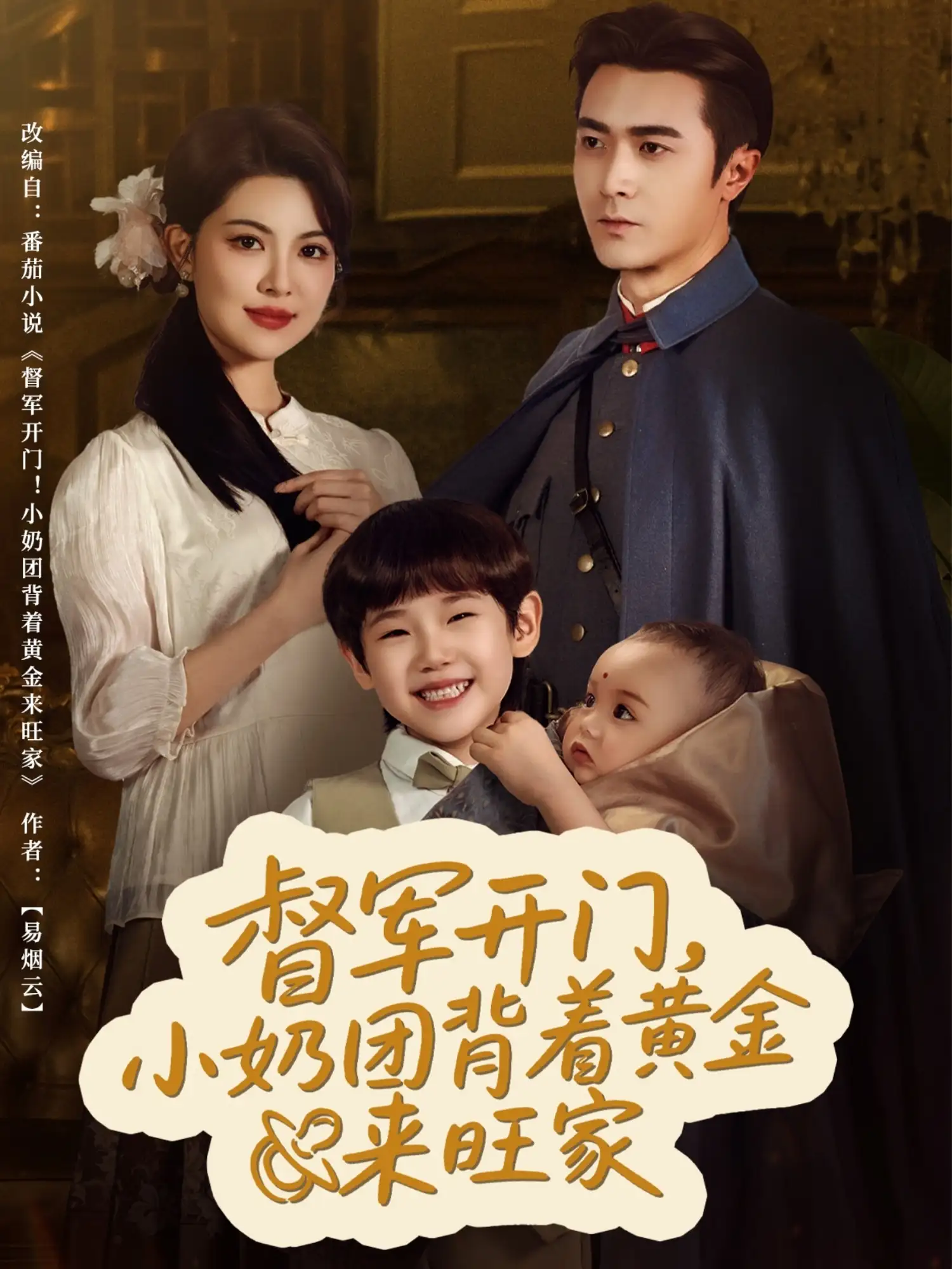 督军军开门小奶团背着黄金来旺家