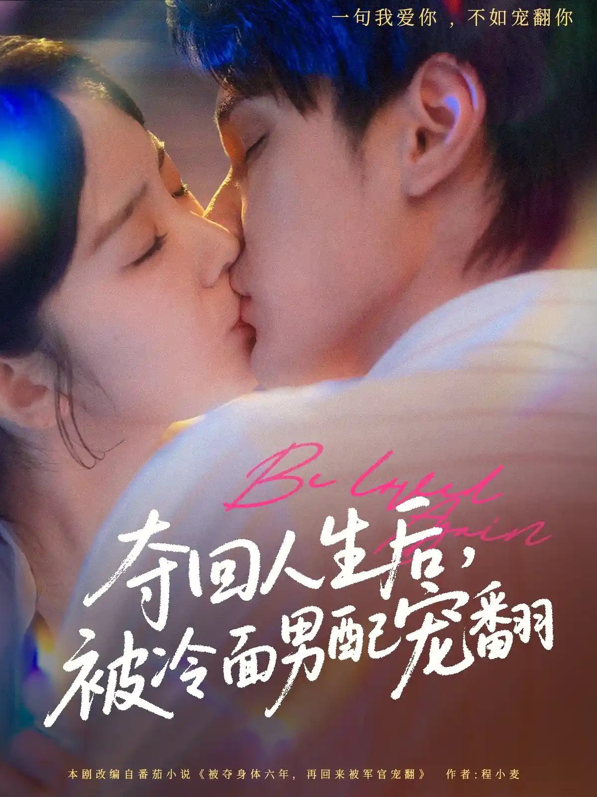 夺回人生后，被冷面男配宠翻