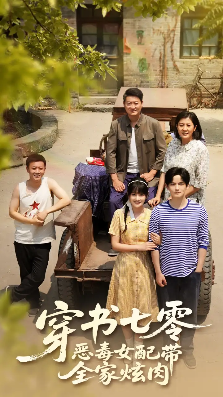 穿书七零恶毒女配带全家炫肉