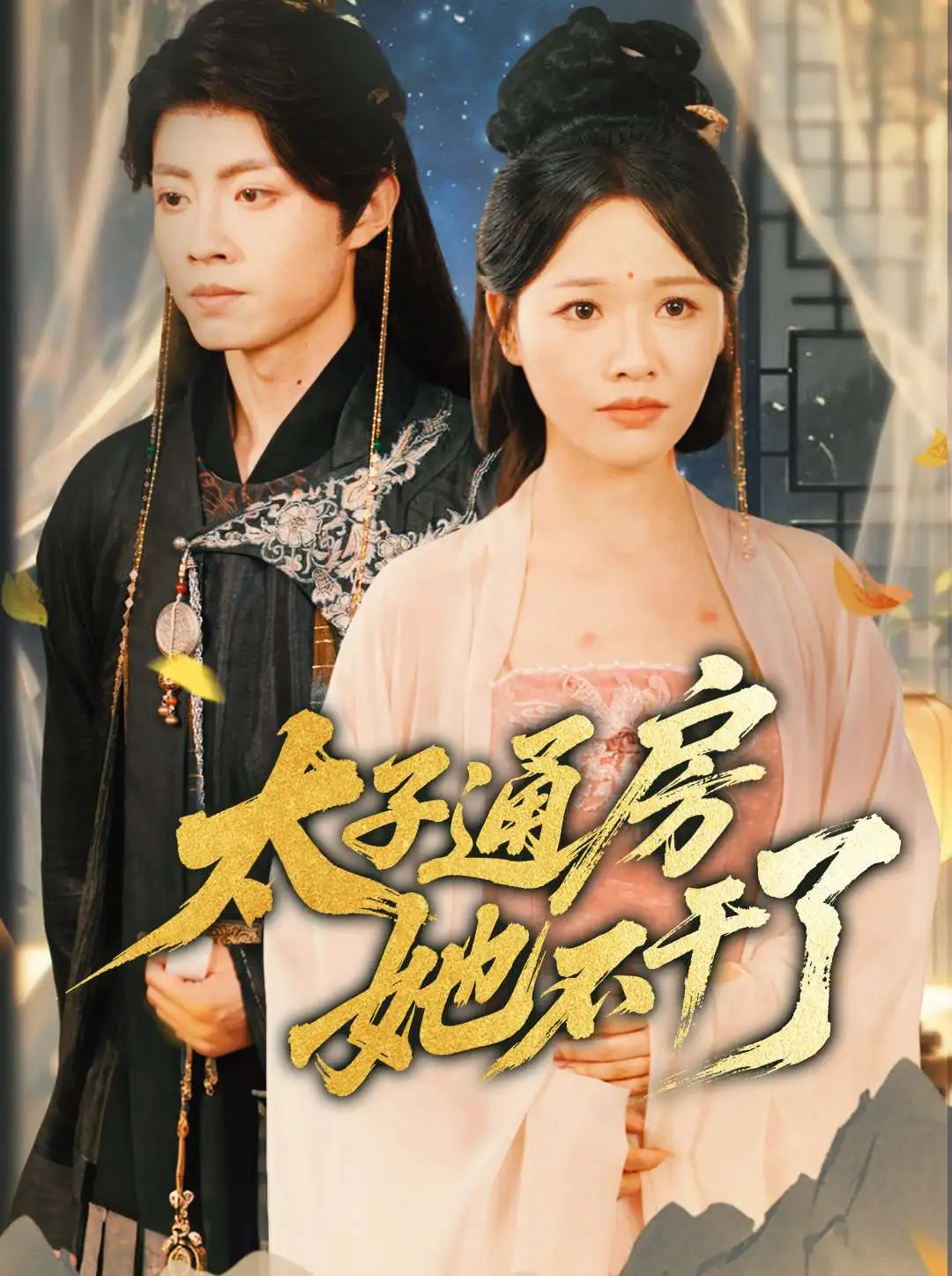 太子通房她不干了