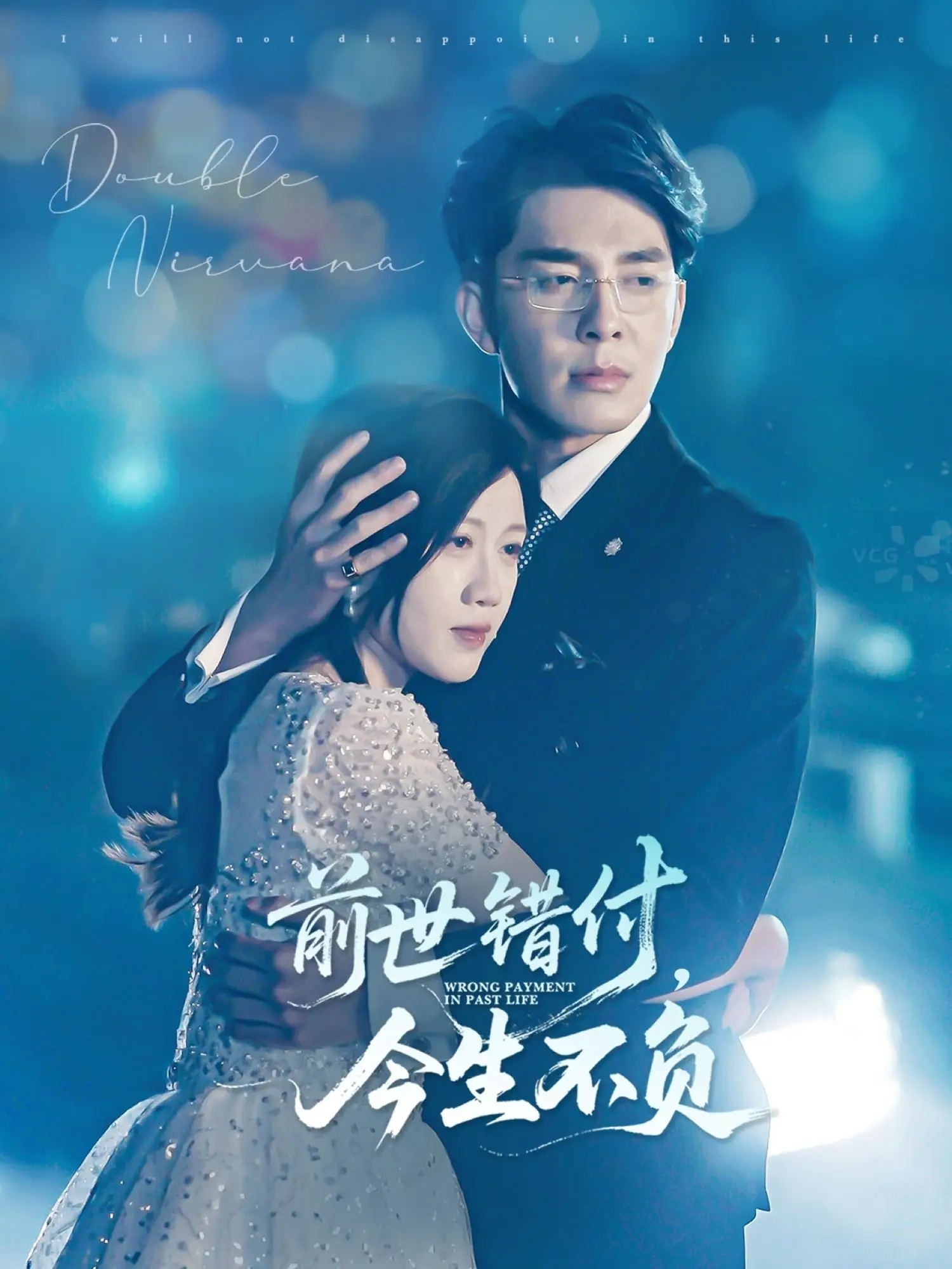前世错付，今生不负