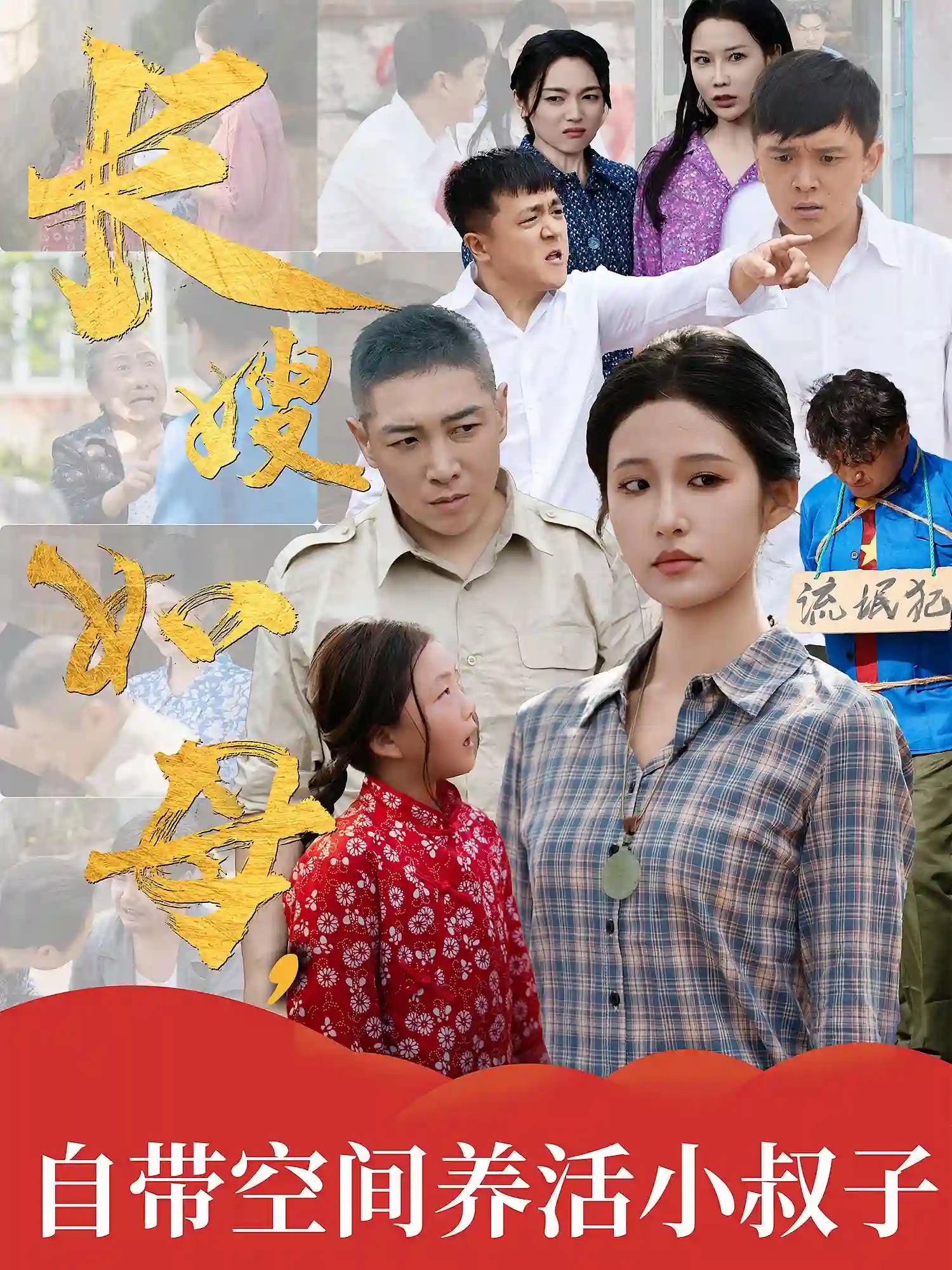 长嫂如母自带空间养活小叔子