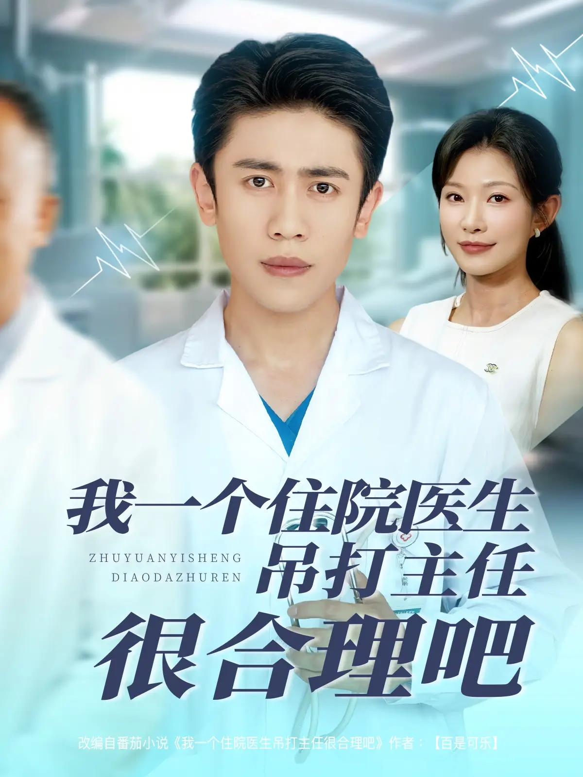 我一个住院医生吊打主任很合理吧