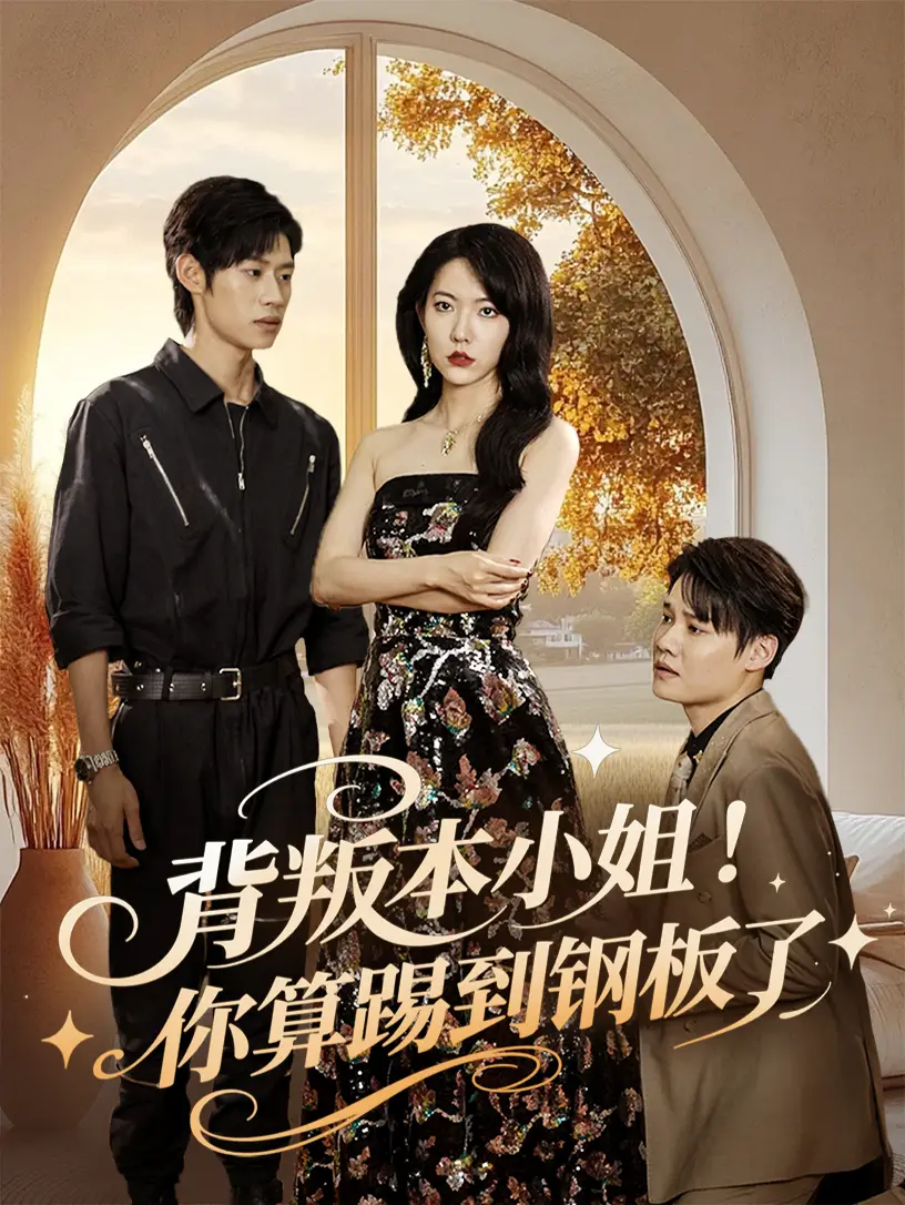 背叛本小姐你算踢到钢板了