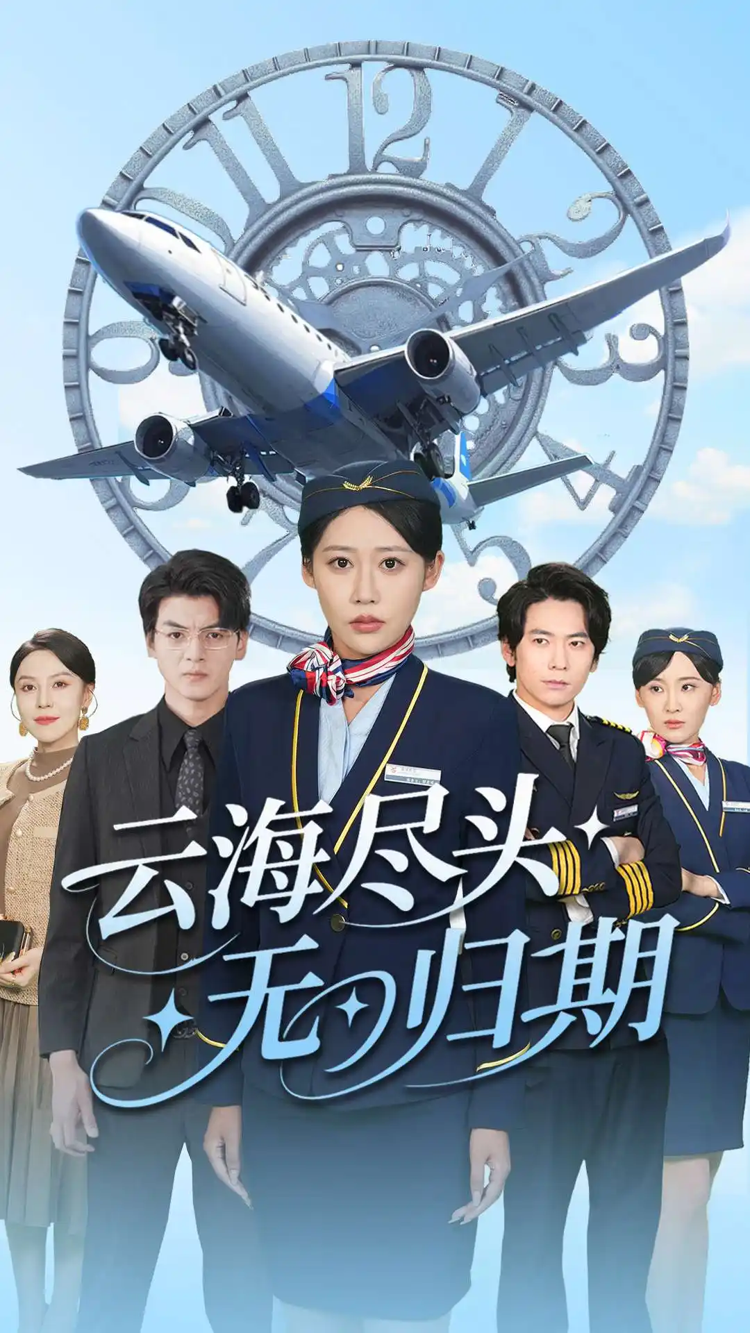 云海尽头无归期