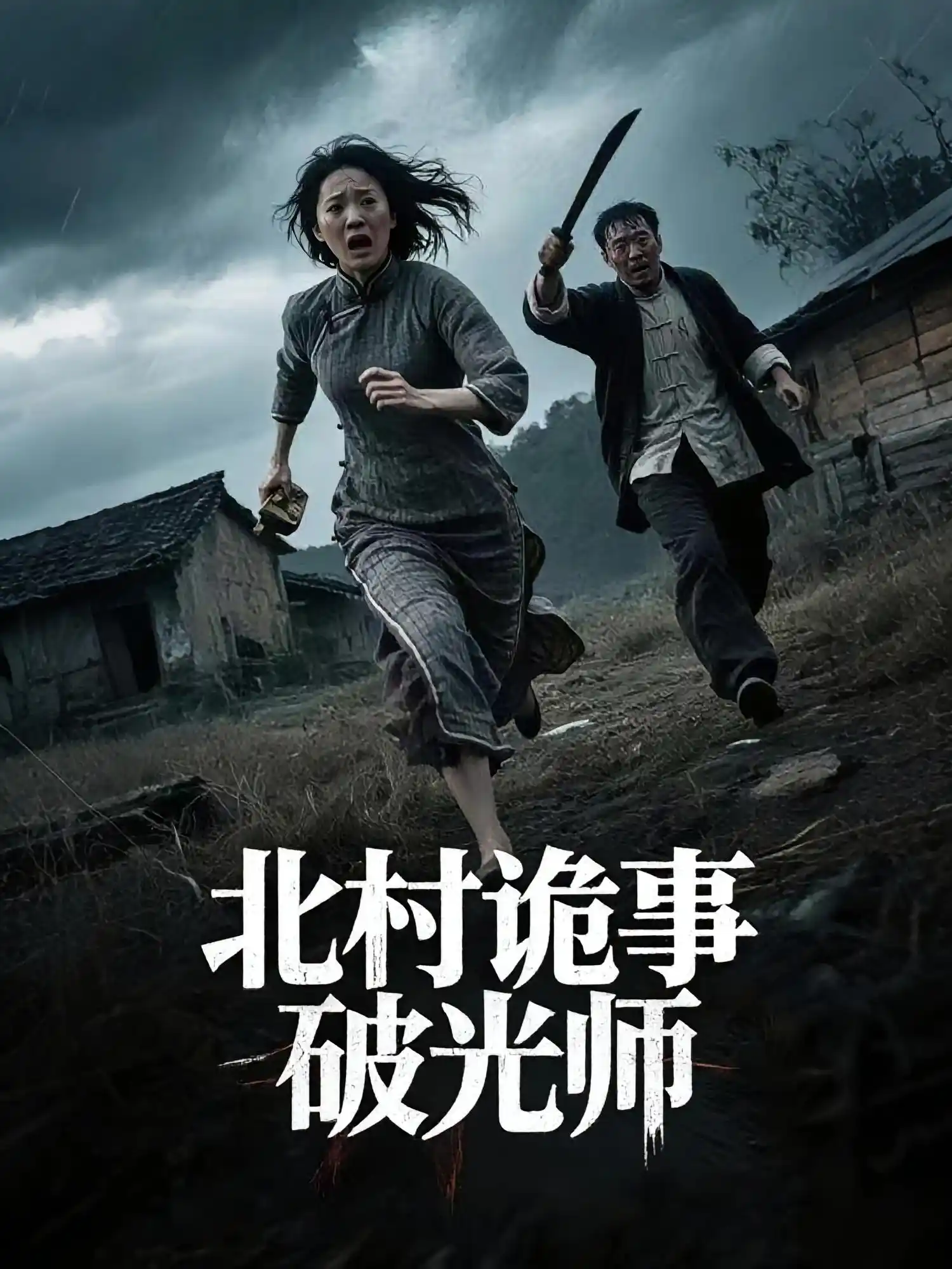 北村诡事破光师