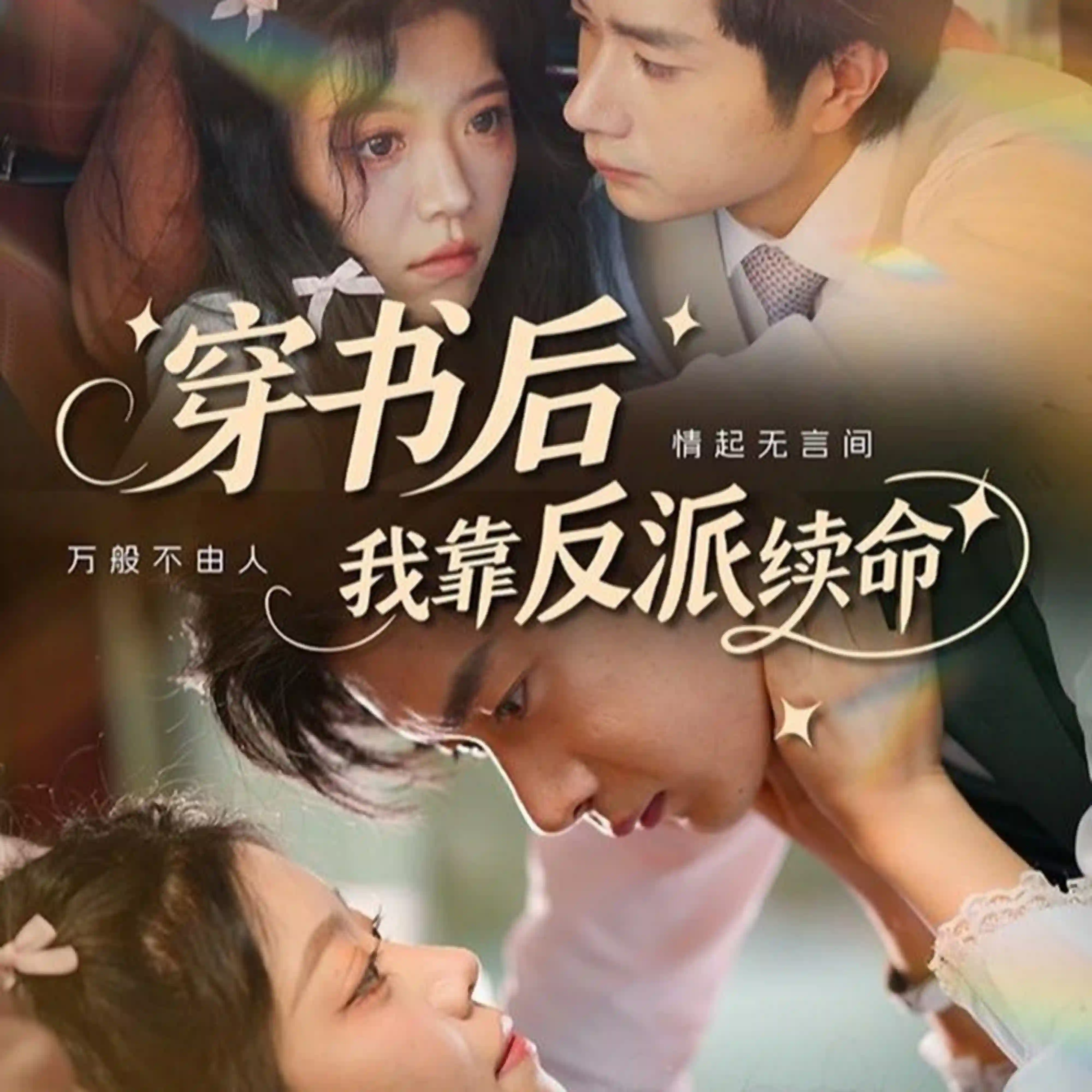 穿书后我靠反派续命