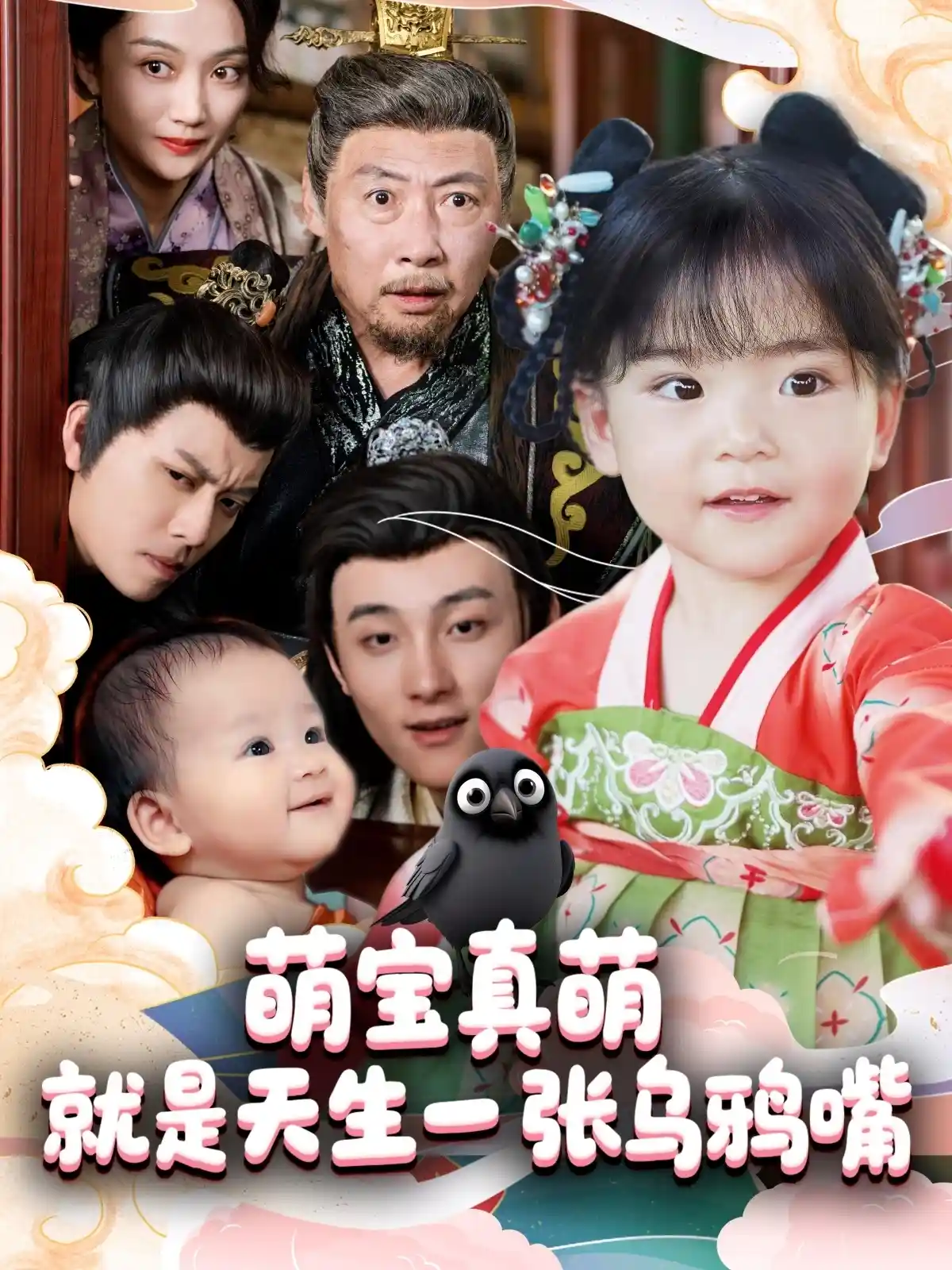 萌宝真萌就是天生一张乌鸦嘴