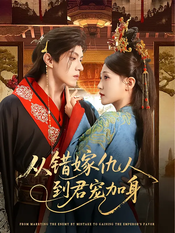 从错嫁仇人到君宠加身