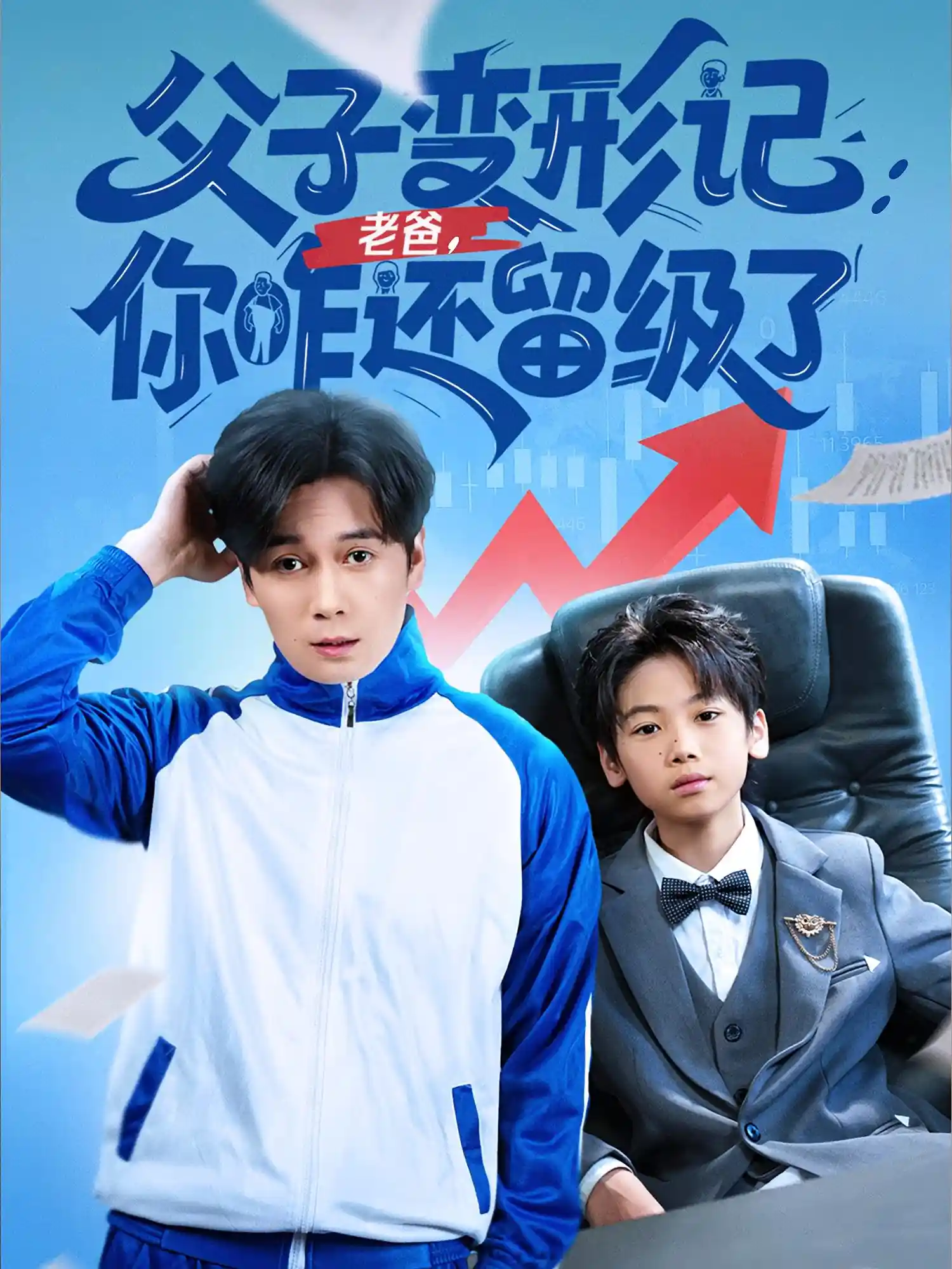 父子变形记老爸你咋还留级了