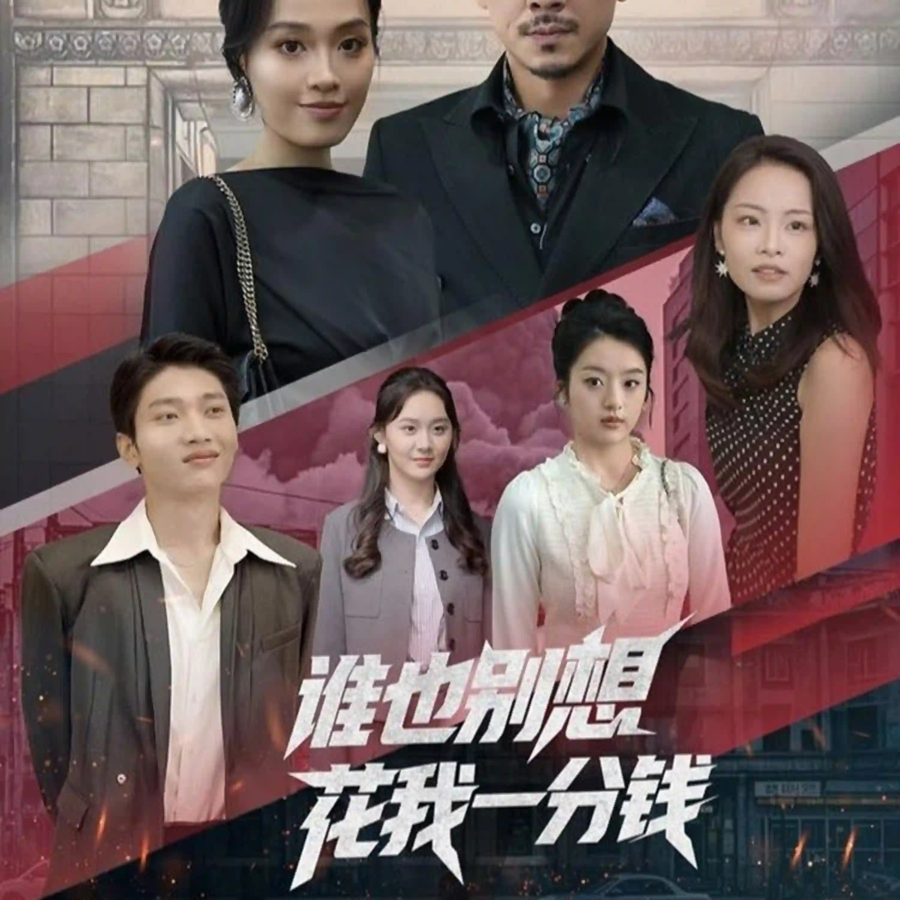 谁也别想花我一分钱