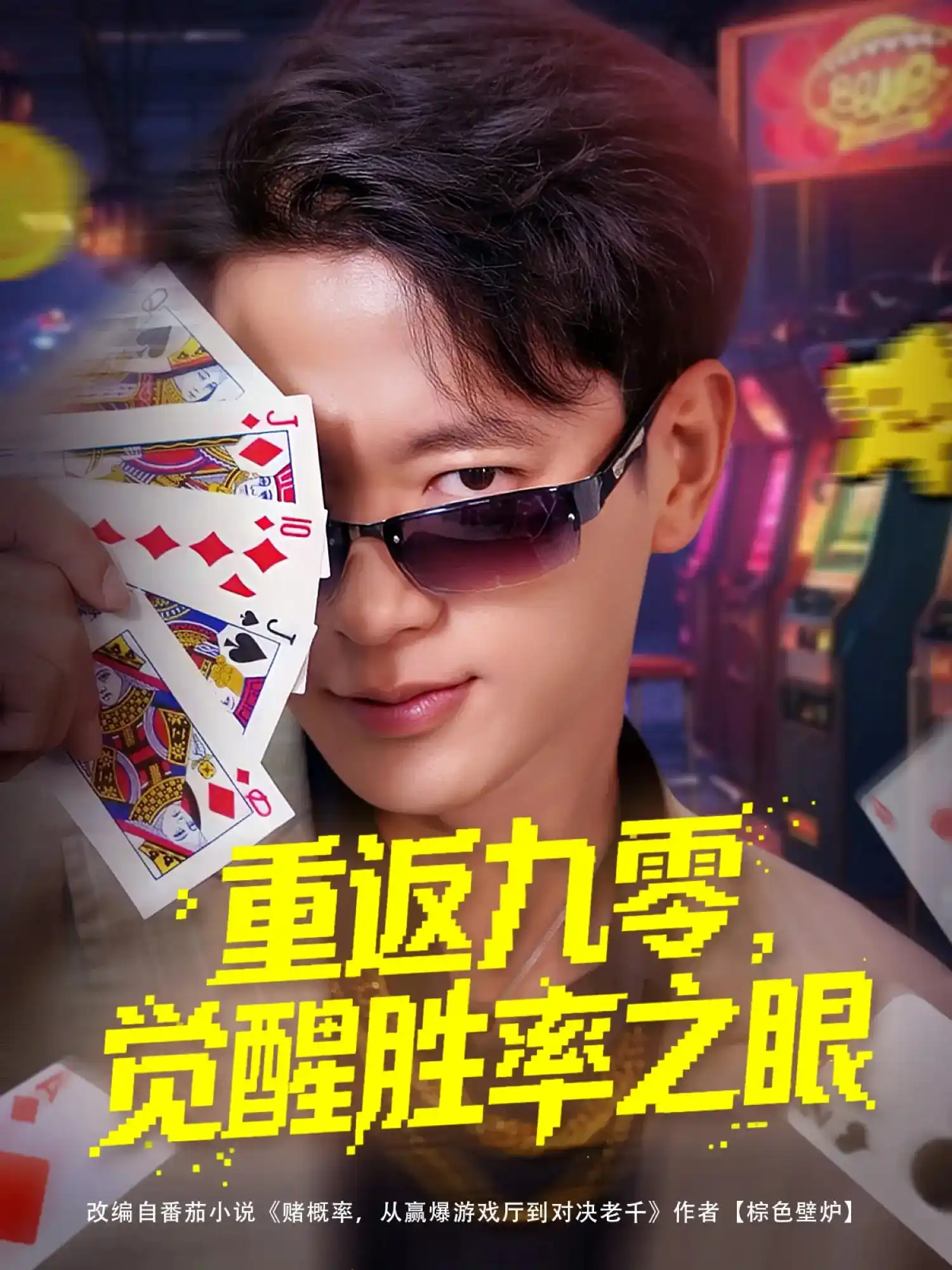 重返九零觉醒胜率之眼