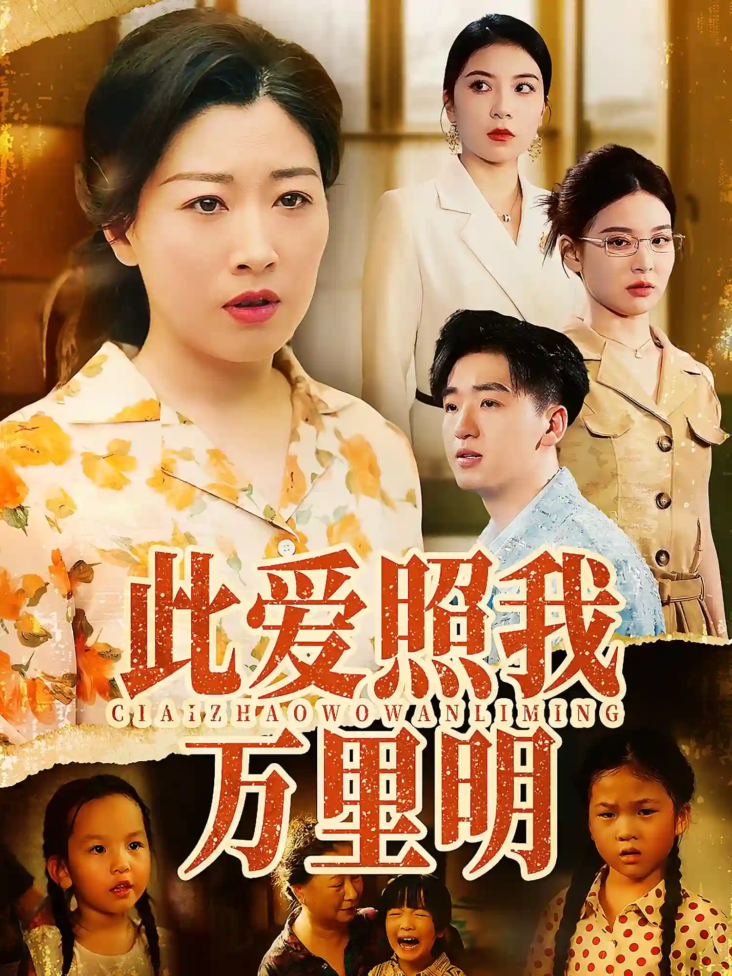 此爱照我万里明