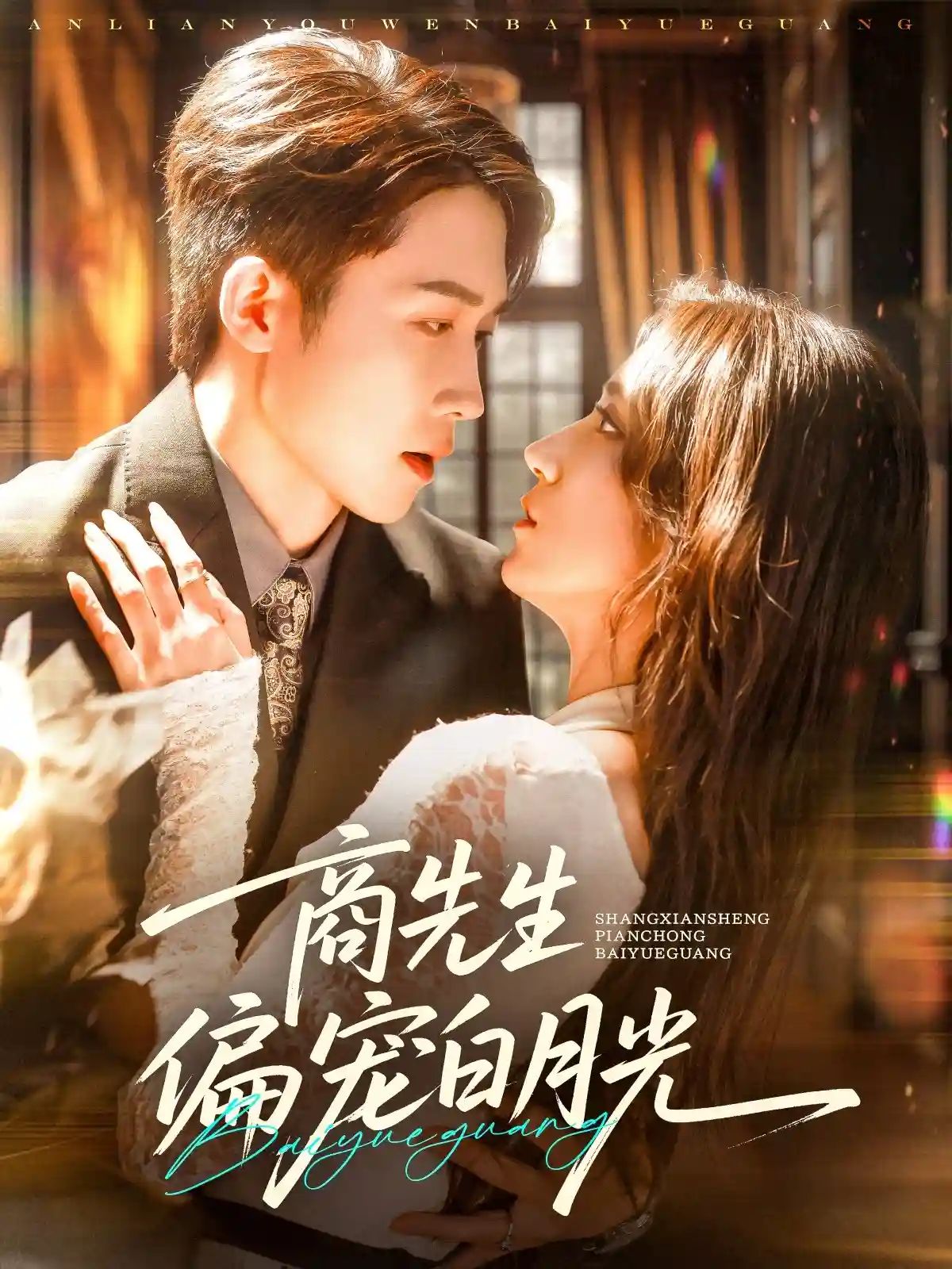 商先生偏宠白月光