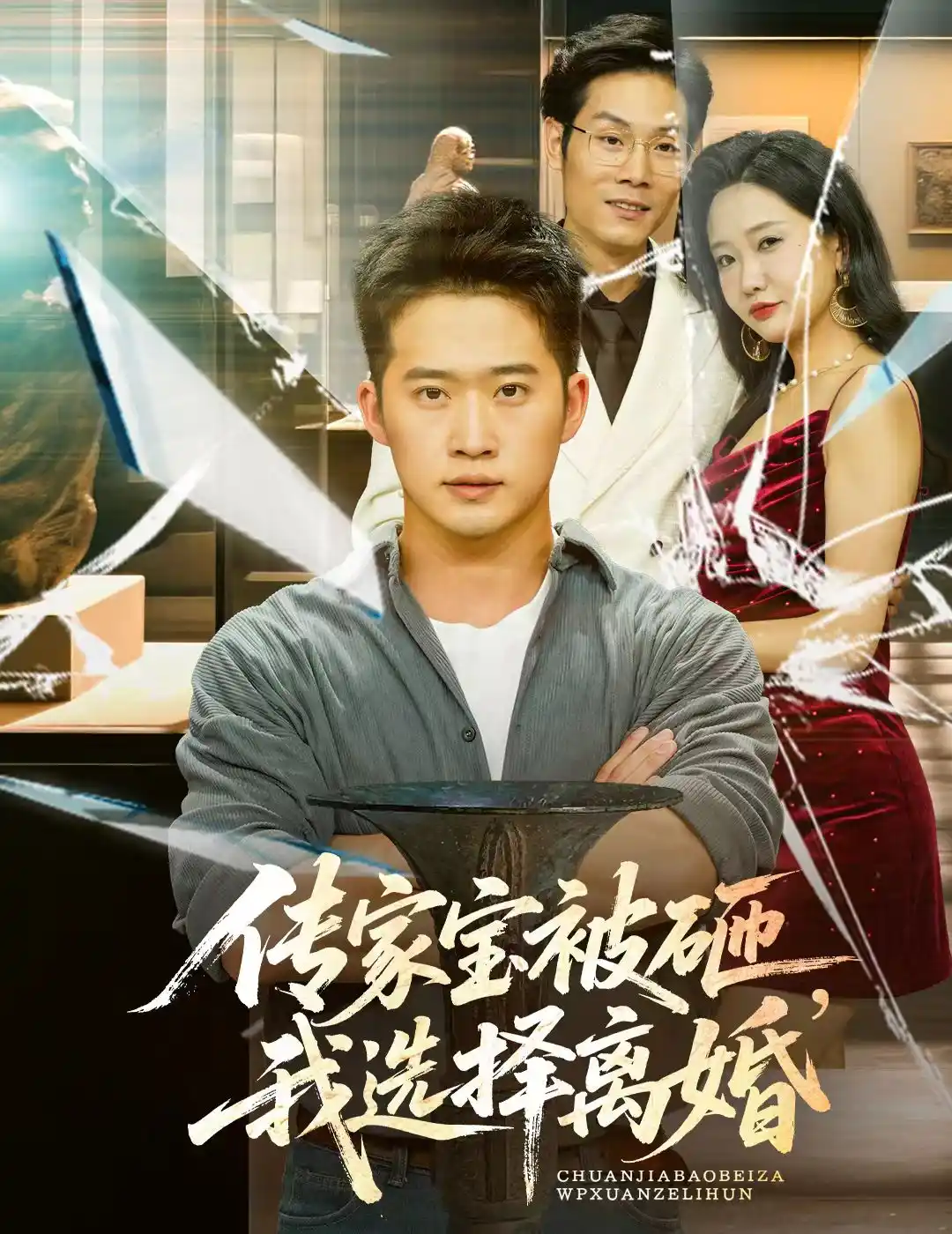 传家宝被砸，我选择离婚