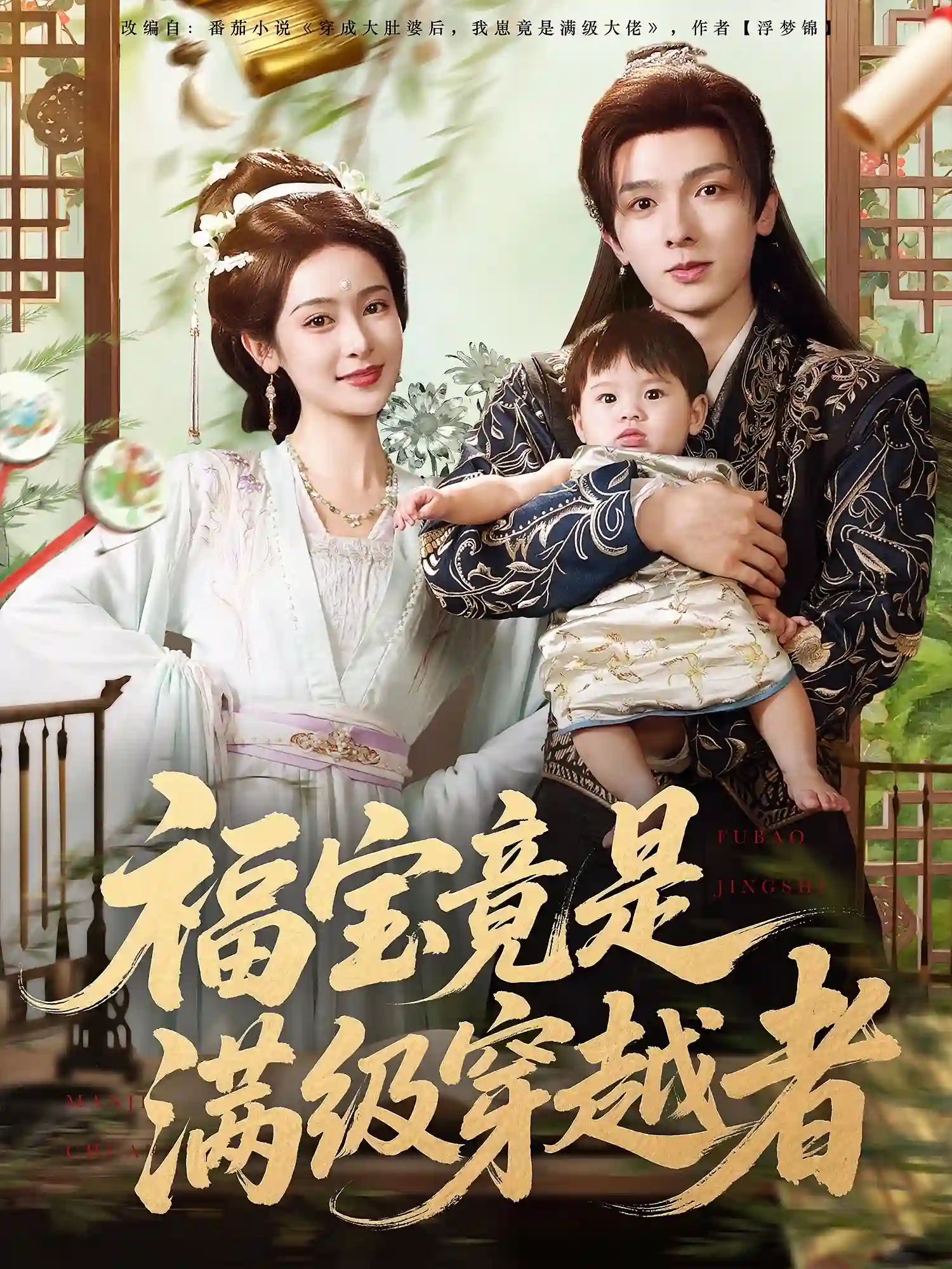 福宝竟是满级穿越者