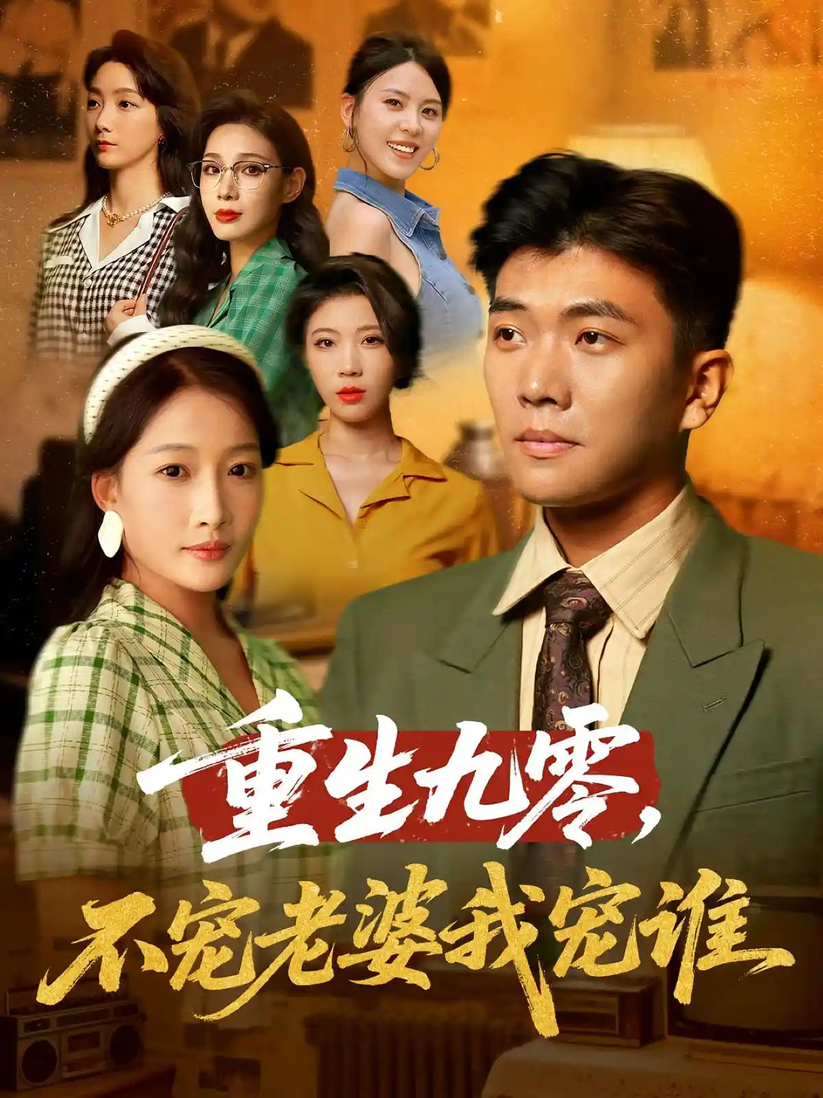 重生九零不宠老婆我宠谁