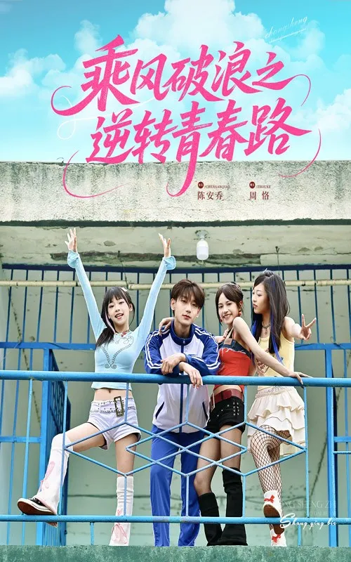 乘风破浪之逆转青春路