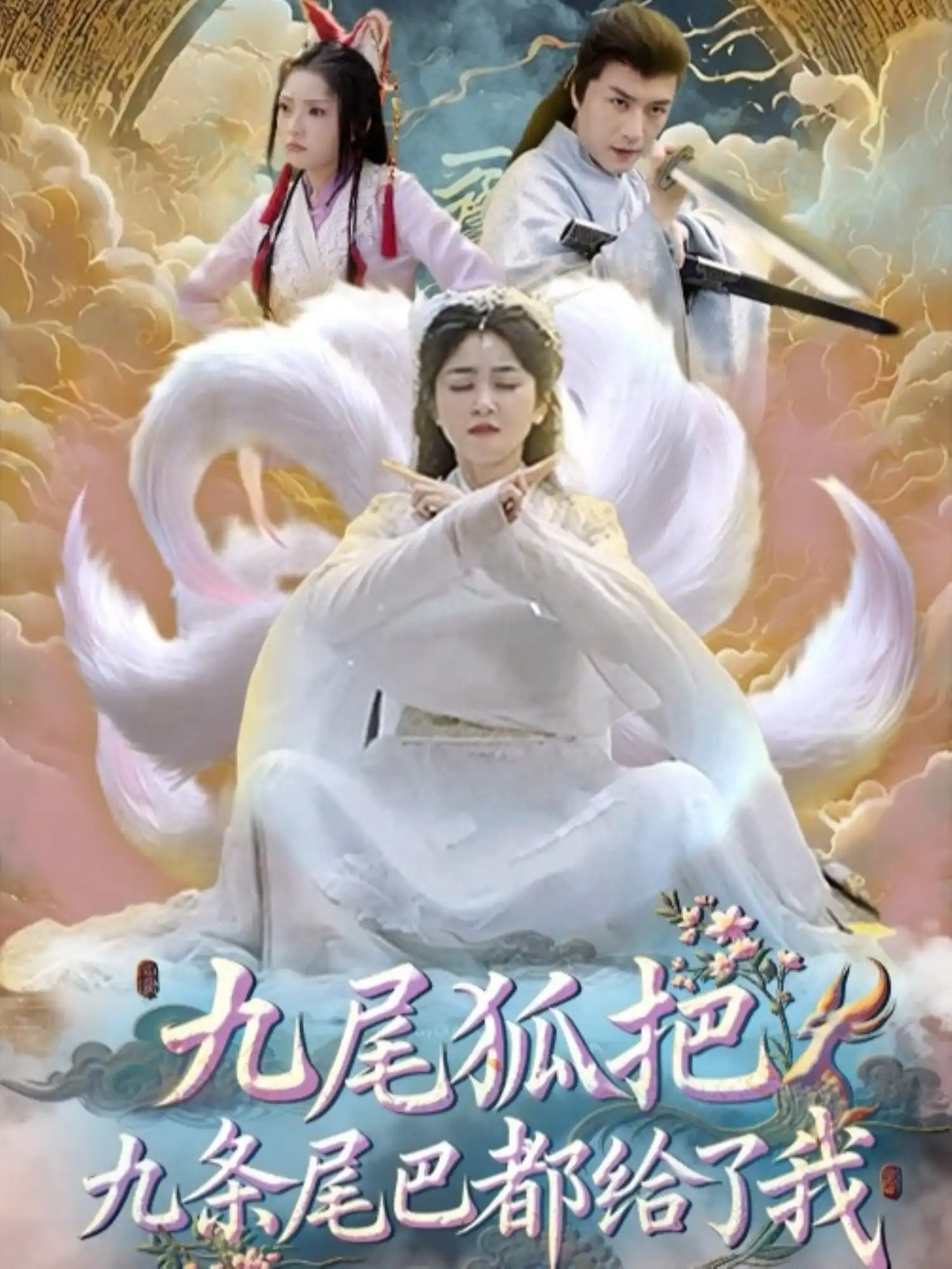 九尾狐把九条尾巴都给了我