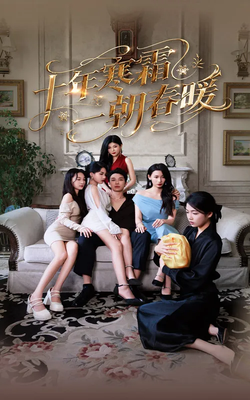 十年寒霜一朝春暖